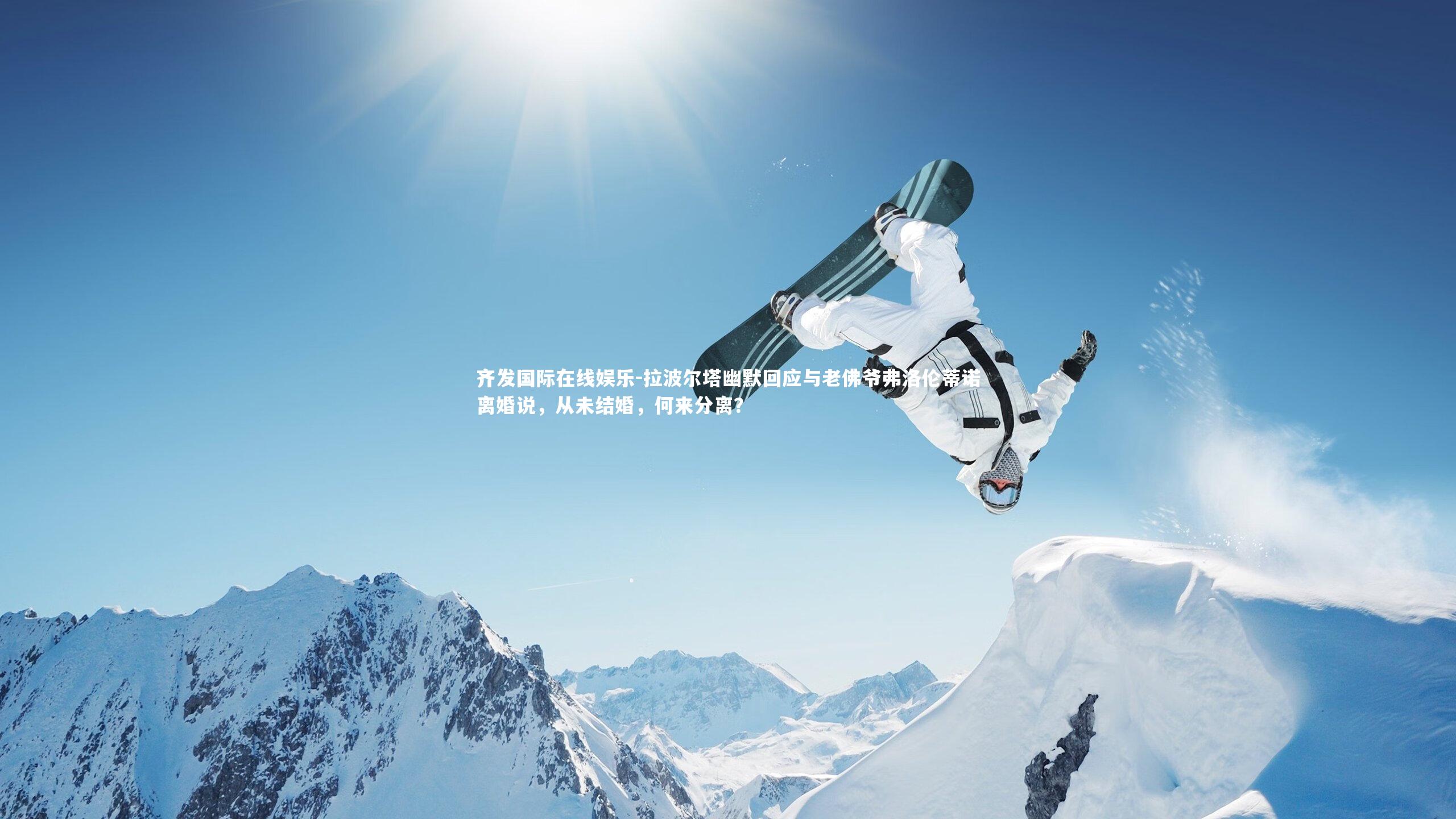 拉波尔塔幽默回应与老佛爷弗洛伦蒂诺离婚说,从未结婚,何来分离?