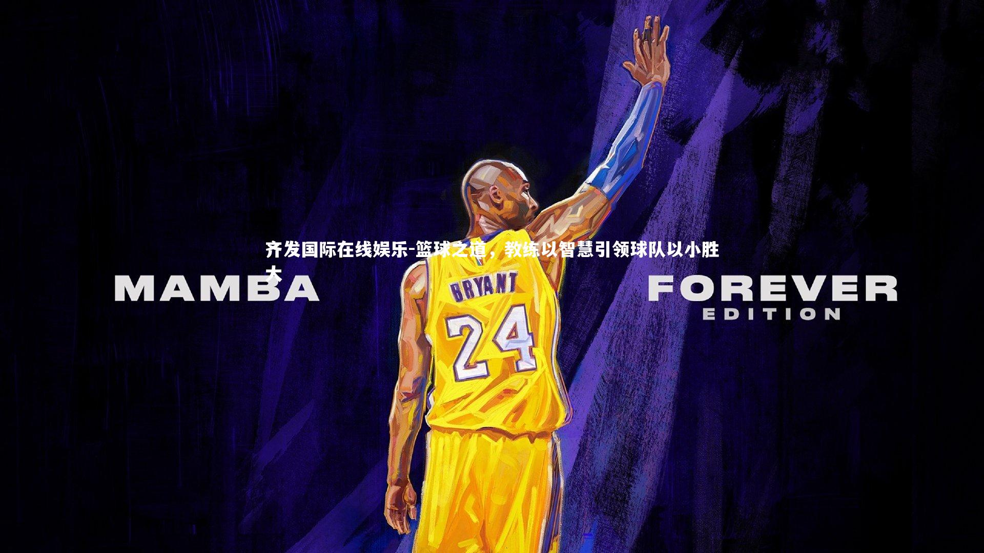 齐发国际在线娱乐-篮球之道，教练以智慧引领球队以小胜大