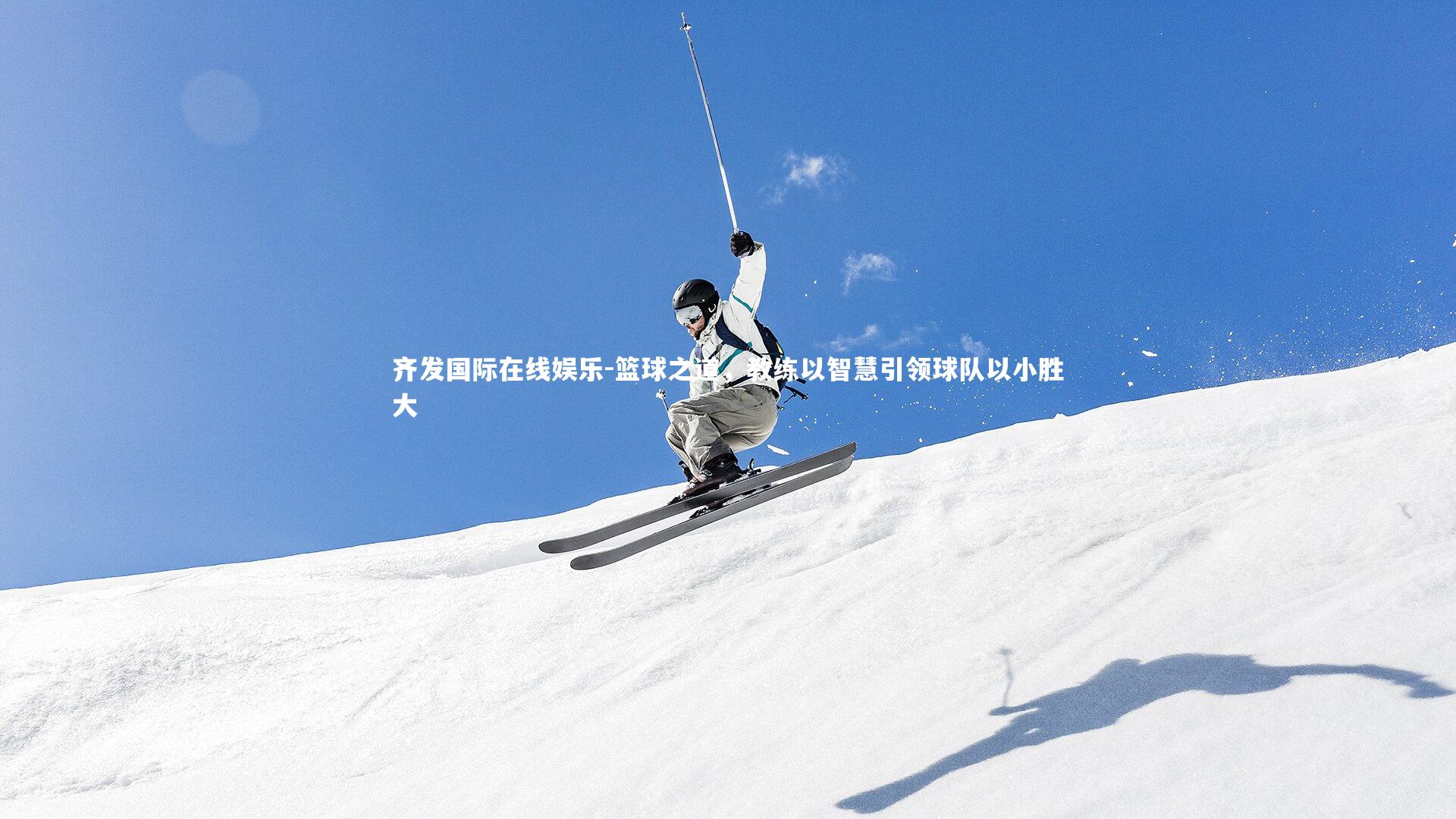 篮球之道，教练以智慧引领球队以小胜大