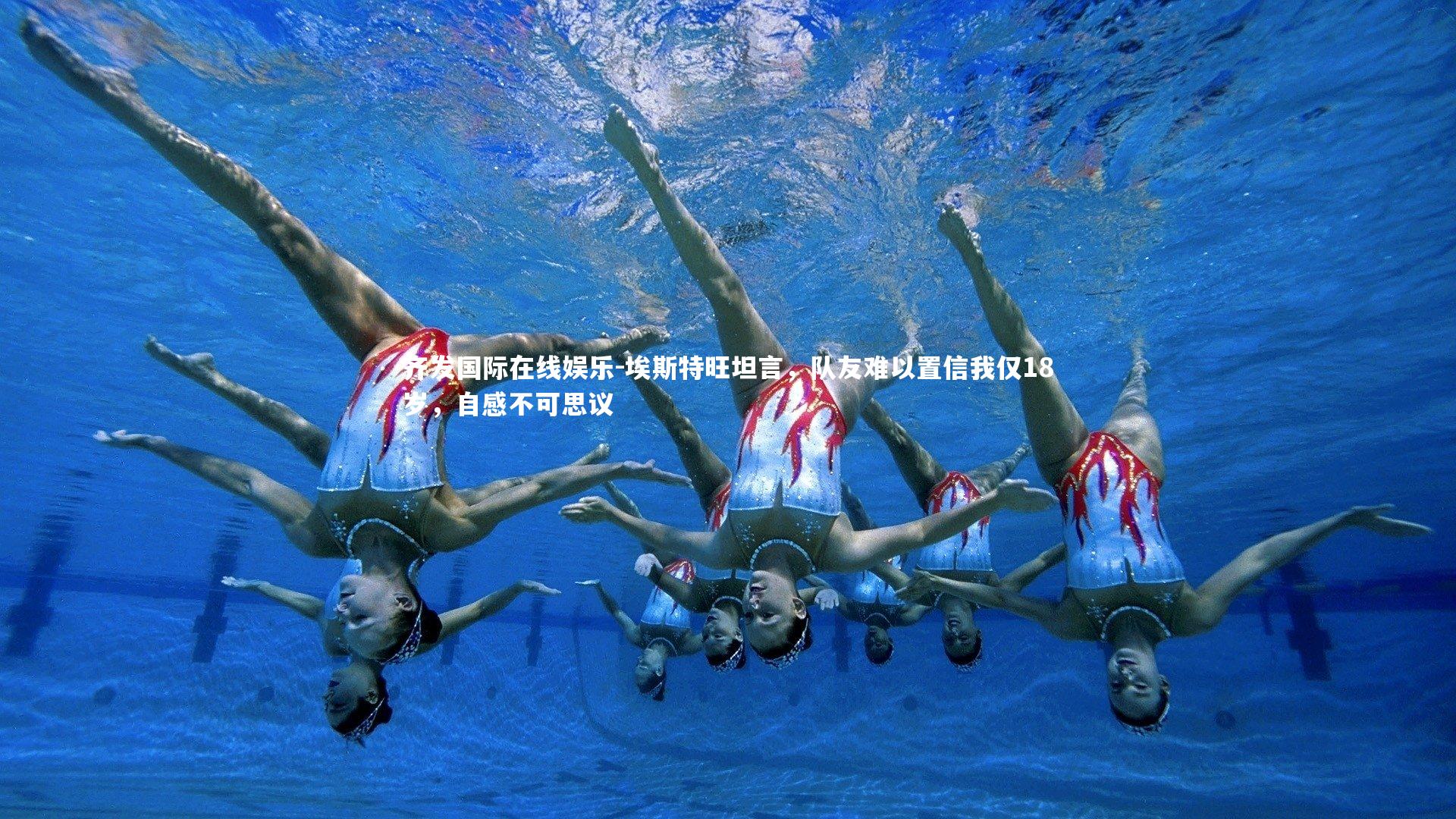 埃斯特旺坦言,队友难以置信我仅18岁,自感不可思议