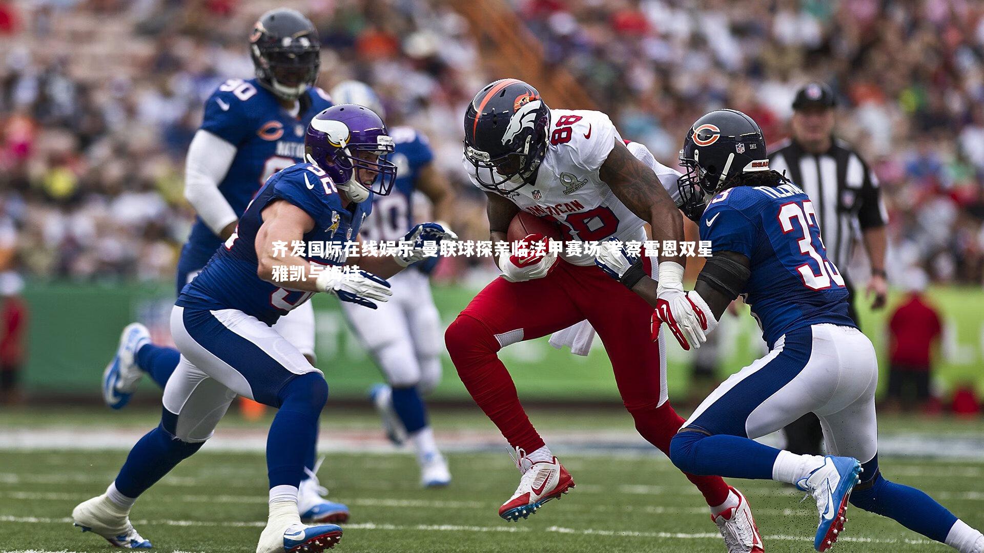 齐发国际在线娱乐-曼联球探亲临法甲赛场 考察雷恩双星雅凯与梅特