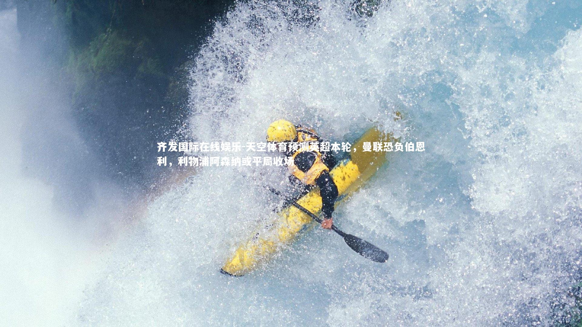 天空体育预测英超本轮,曼联恐负伯恩利,利物浦阿森纳或平局收场