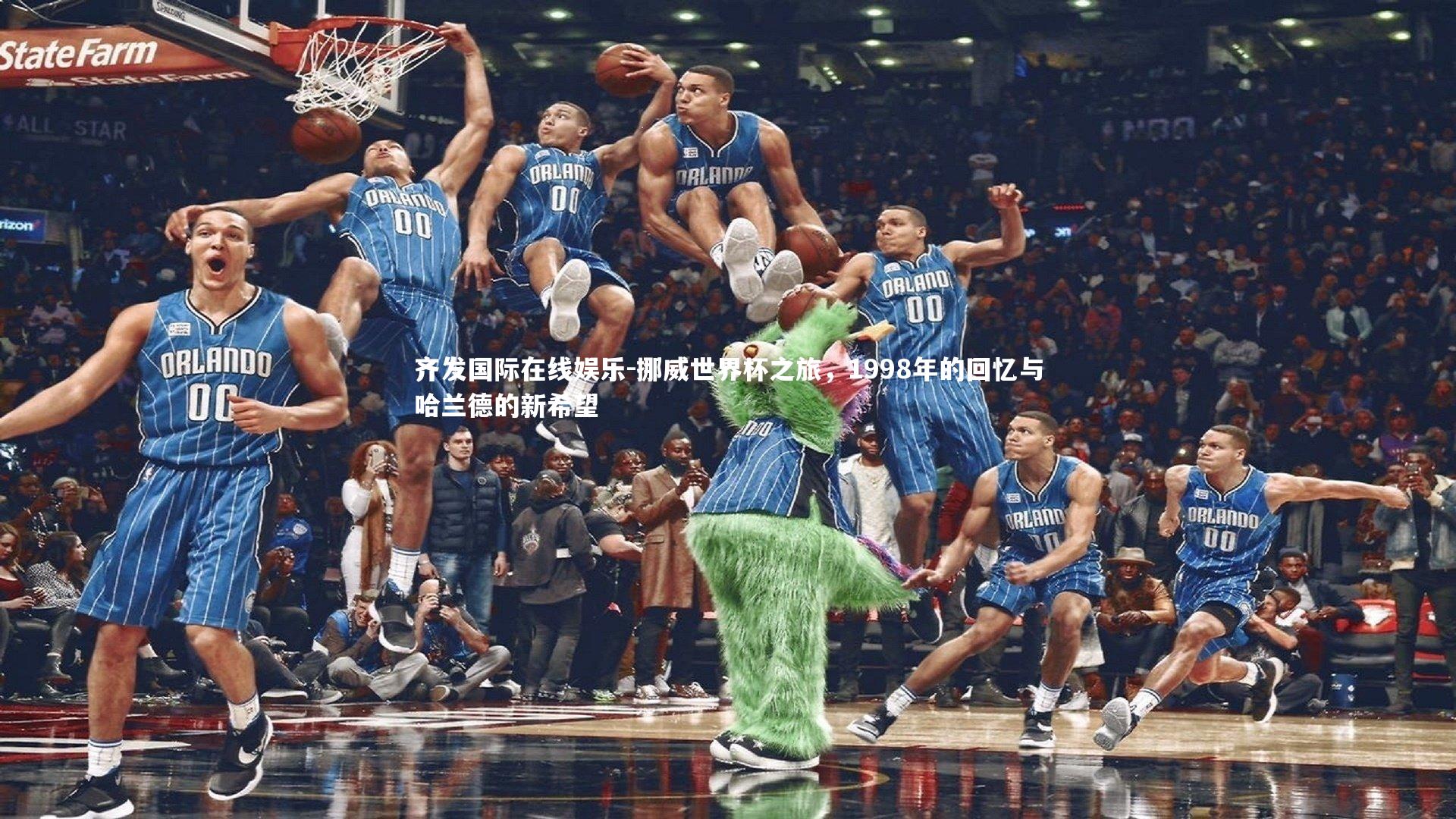 挪威世界杯之旅，1998年的回忆与哈兰德的新希望