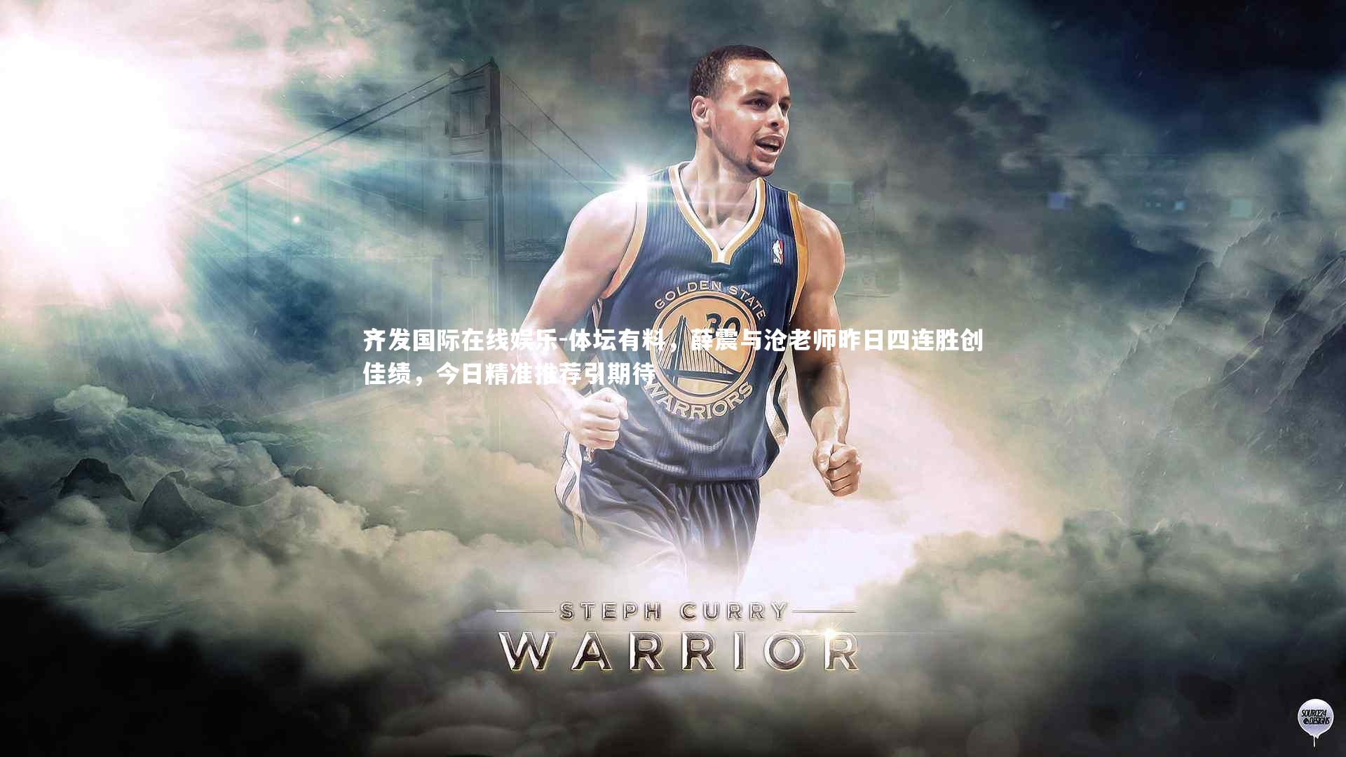 齐发国际在线娱乐-体坛有料，薛震与沧老师昨日四连胜创佳绩，今日精准推荐引期待