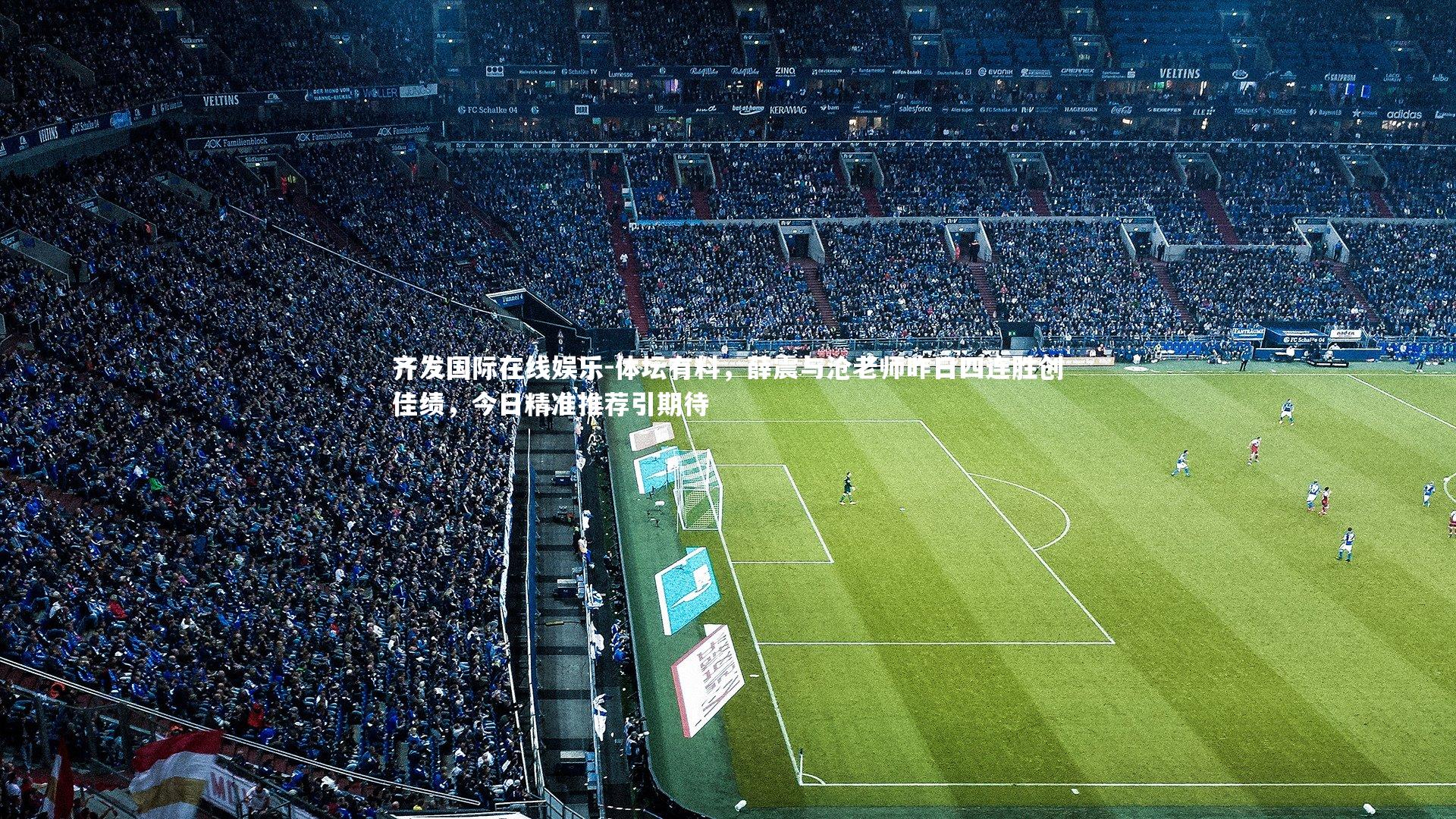 体坛有料，薛震与沧老师昨日四连胜创佳绩，今日精准推荐引期待