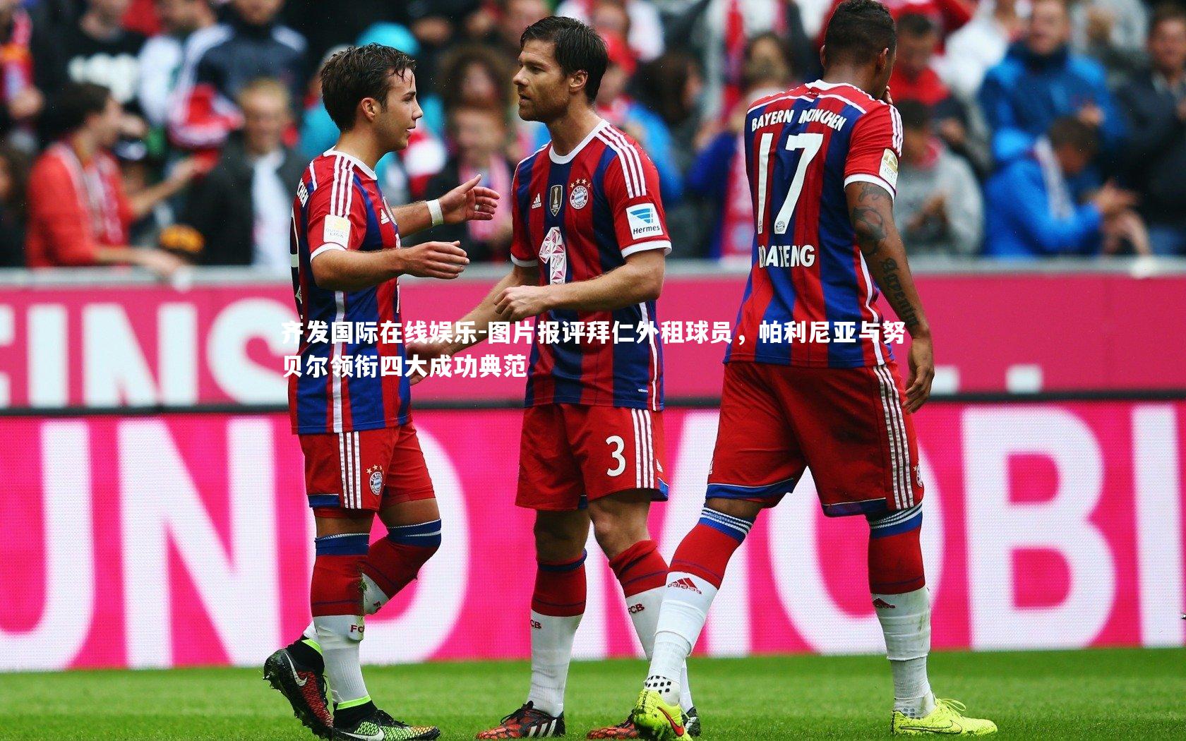 图片报评拜仁外租球员，帕利尼亚与努贝尔领衔四大成功典范