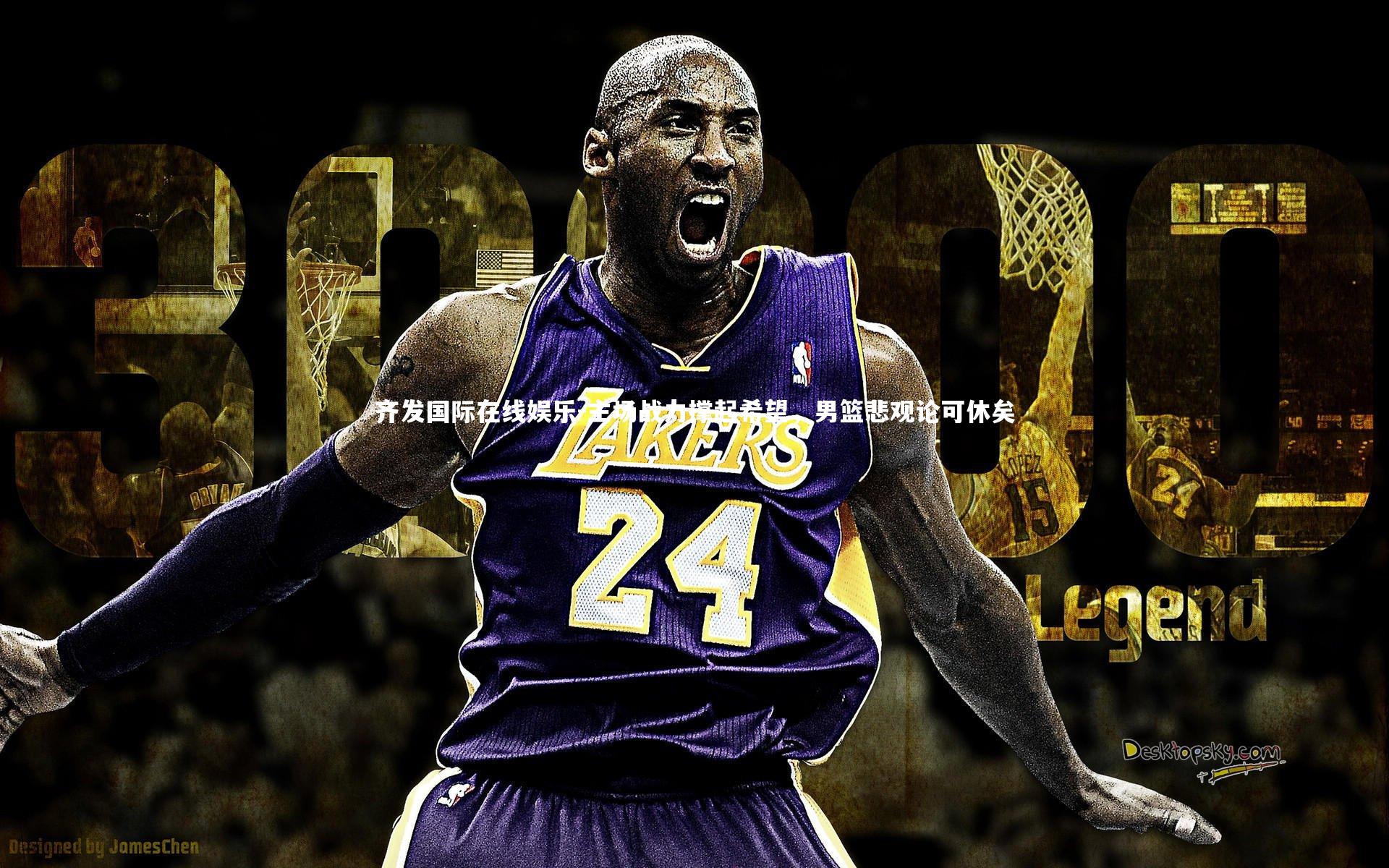 齐发国际在线娱乐-主场战力撑起希望，男篮悲观论可休矣