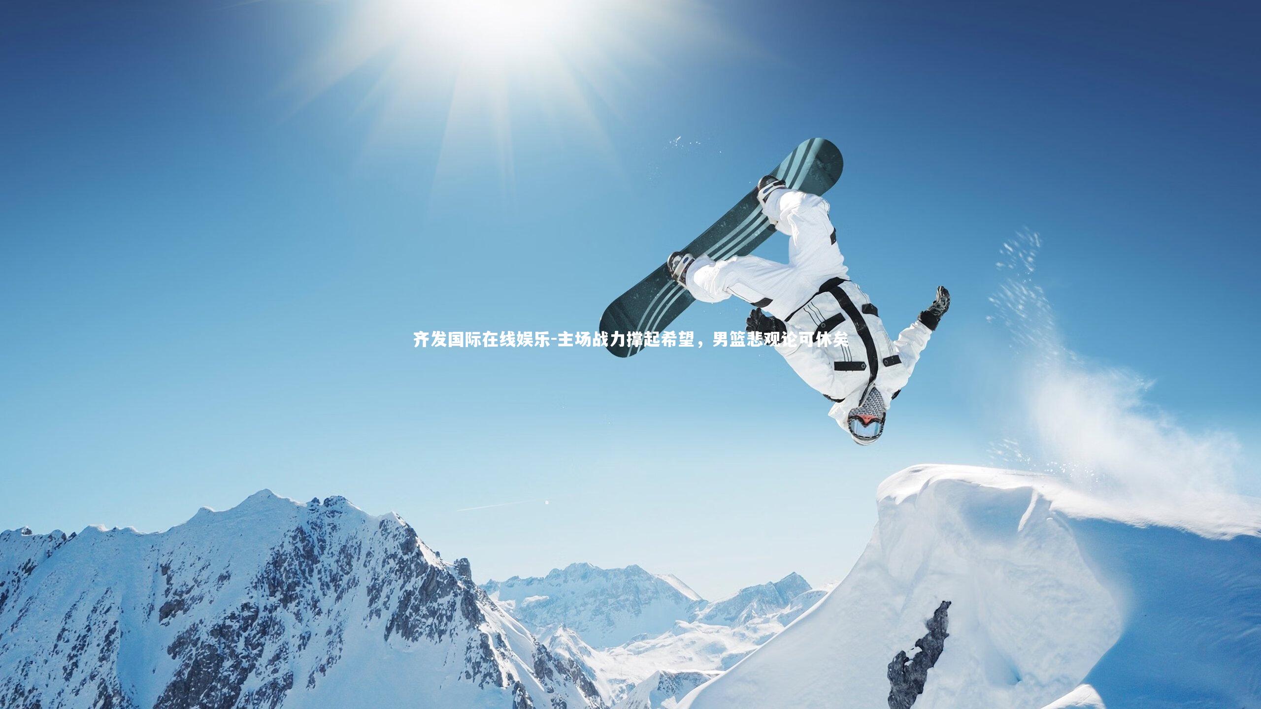 主场战力撑起希望，男篮悲观论可休矣