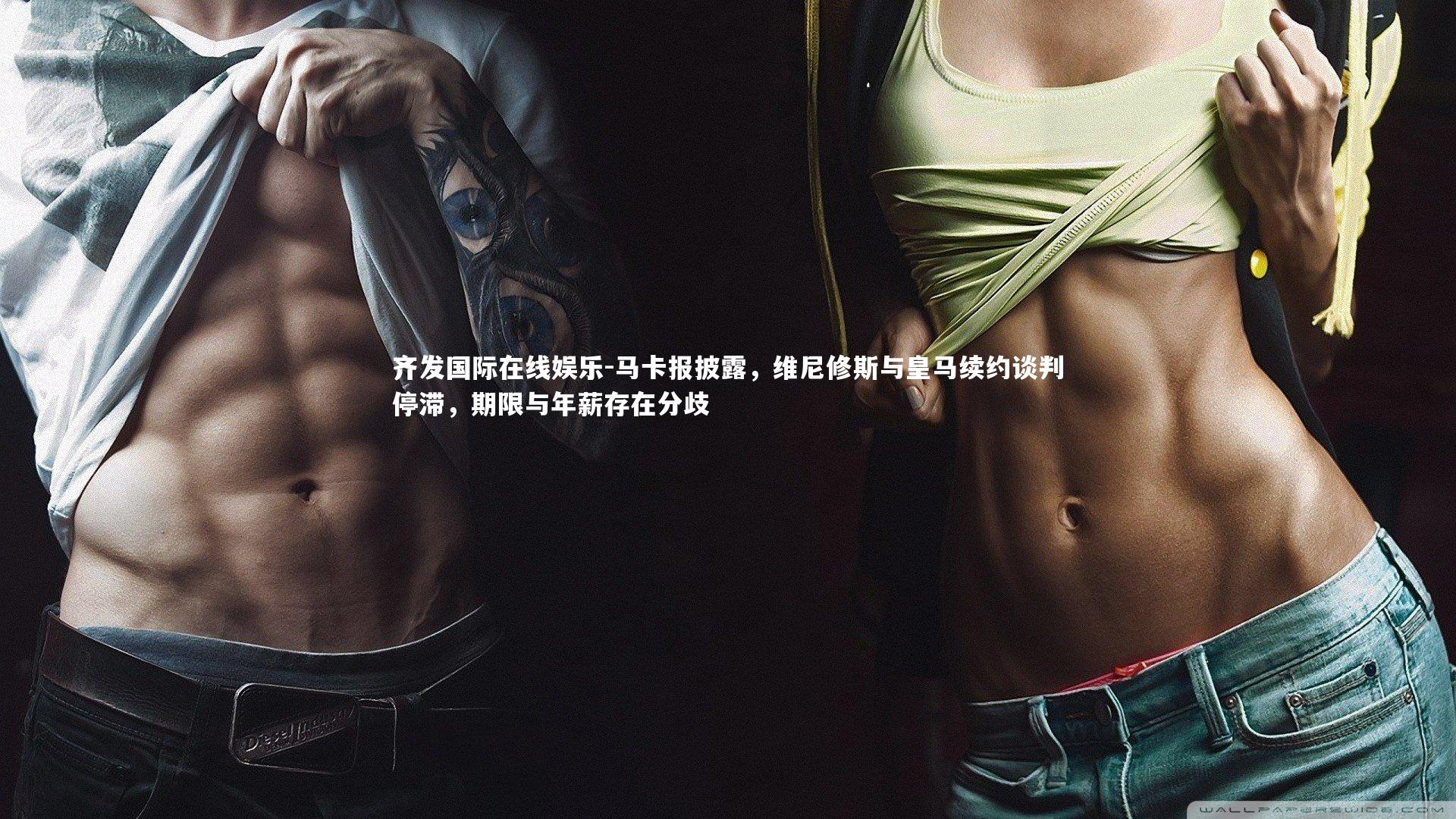 马卡报披露,维尼修斯与皇马续约谈判停滞,期限与年薪存在分歧