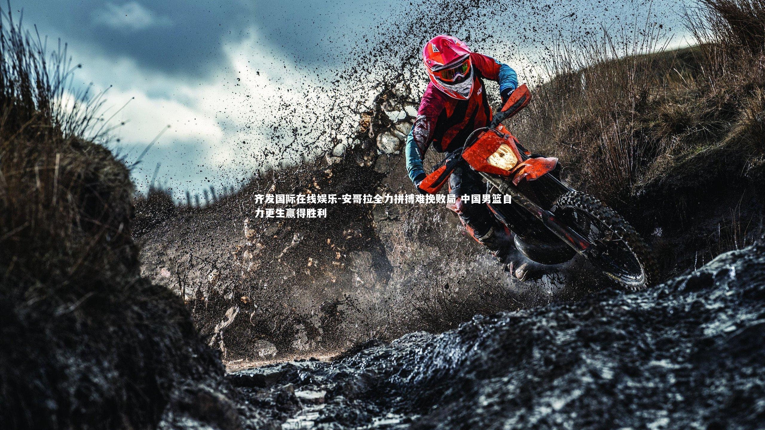 安哥拉全力拼搏难挽败局 中国男篮自力更生赢得胜利