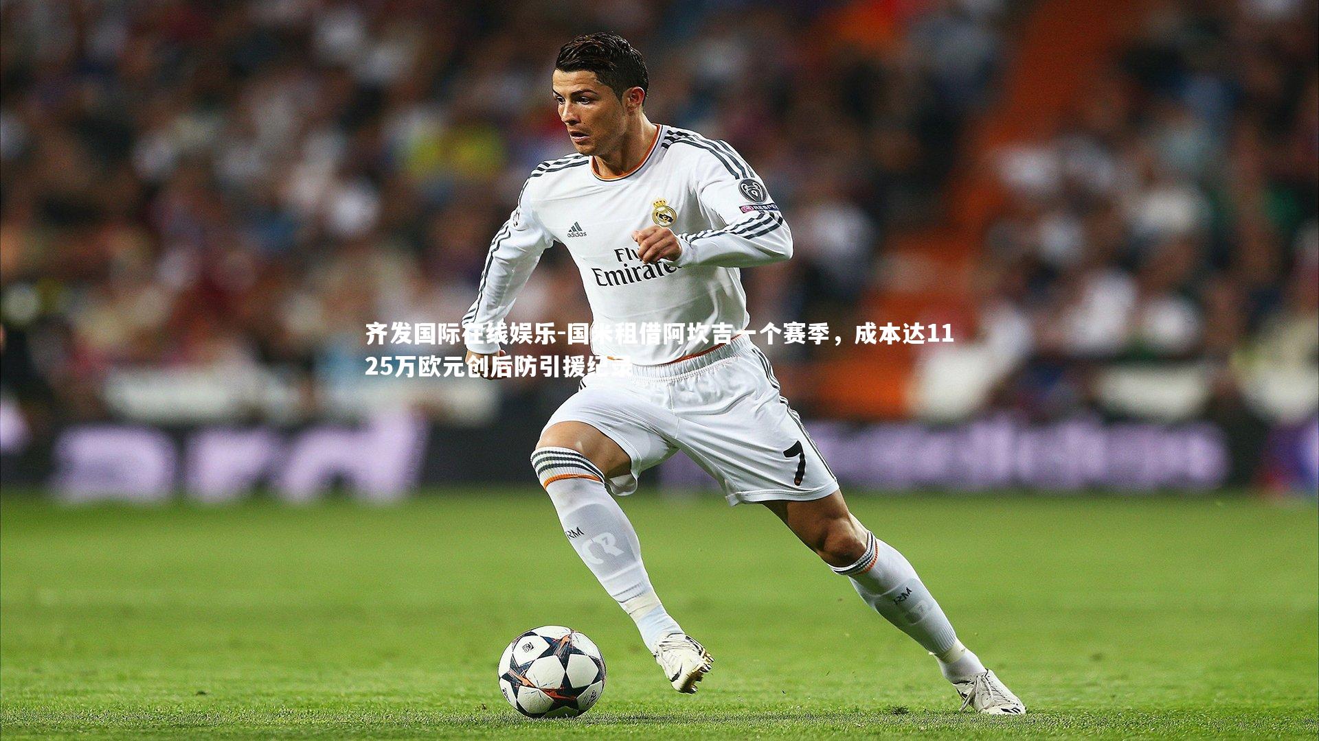 齐发国际在线娱乐-国米租借阿坎吉一个赛季，成本达1125万欧元创后防引援纪录