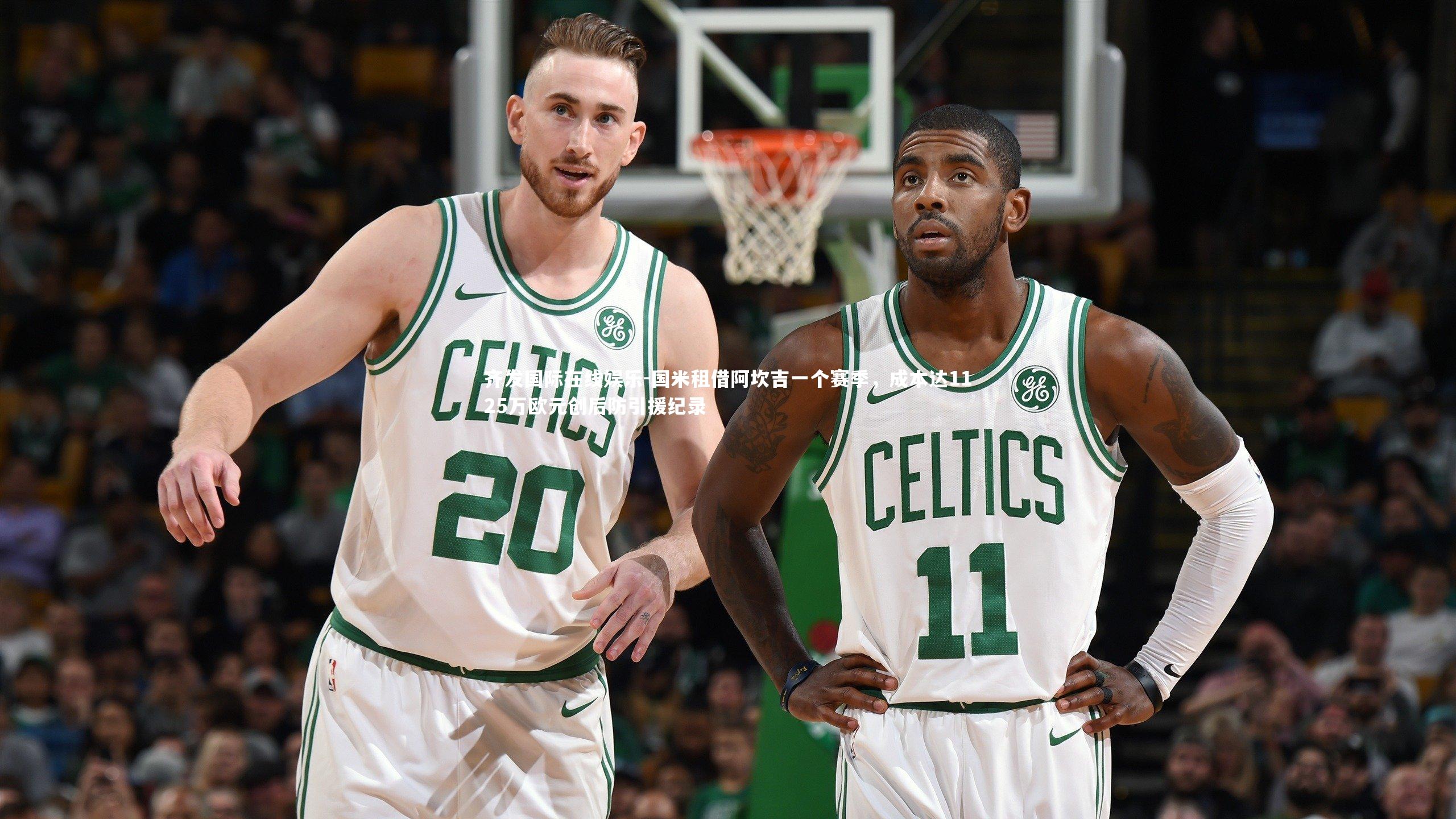 国米租借阿坎吉一个赛季，成本达1125万欧元创后防引援纪录