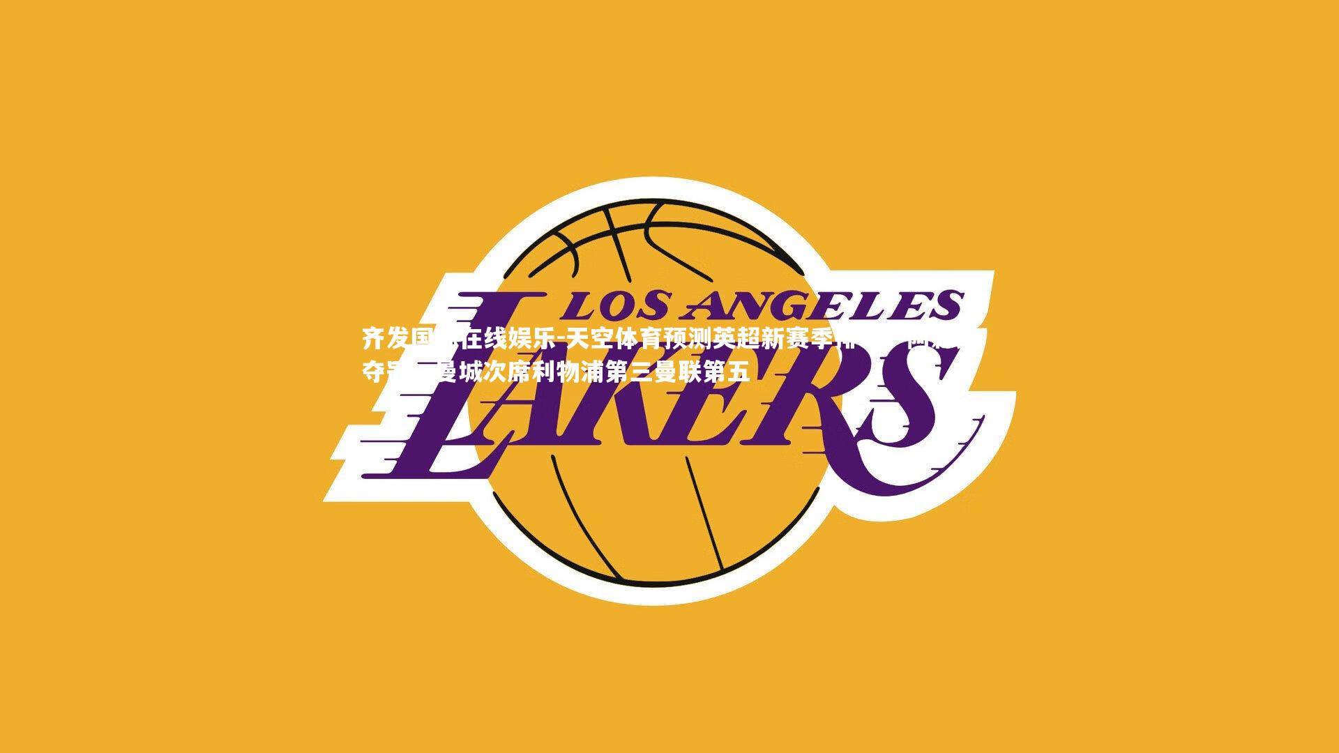 天空体育预测英超新赛季排名,阿森纳夺冠,曼城次席利物浦第三曼联第五