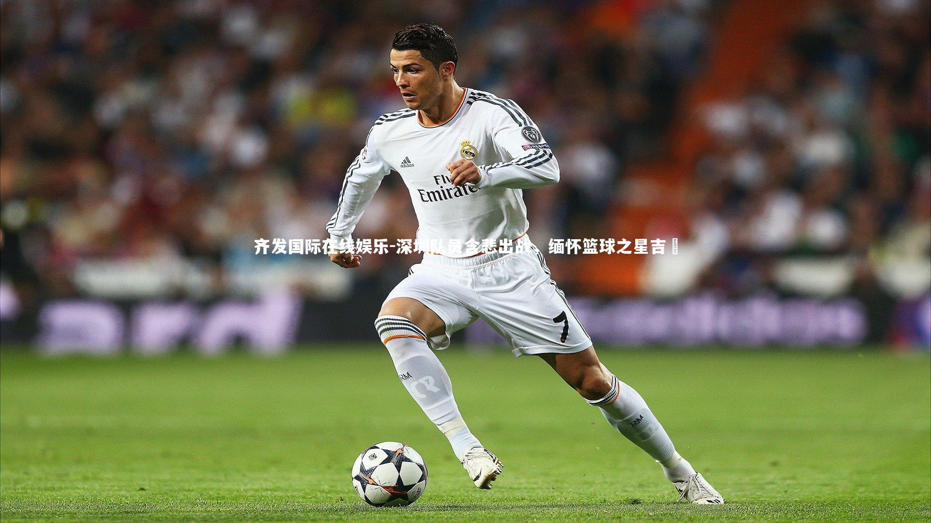 齐发国际在线娱乐-深圳队员含悲出战，缅怀篮球之星吉喆