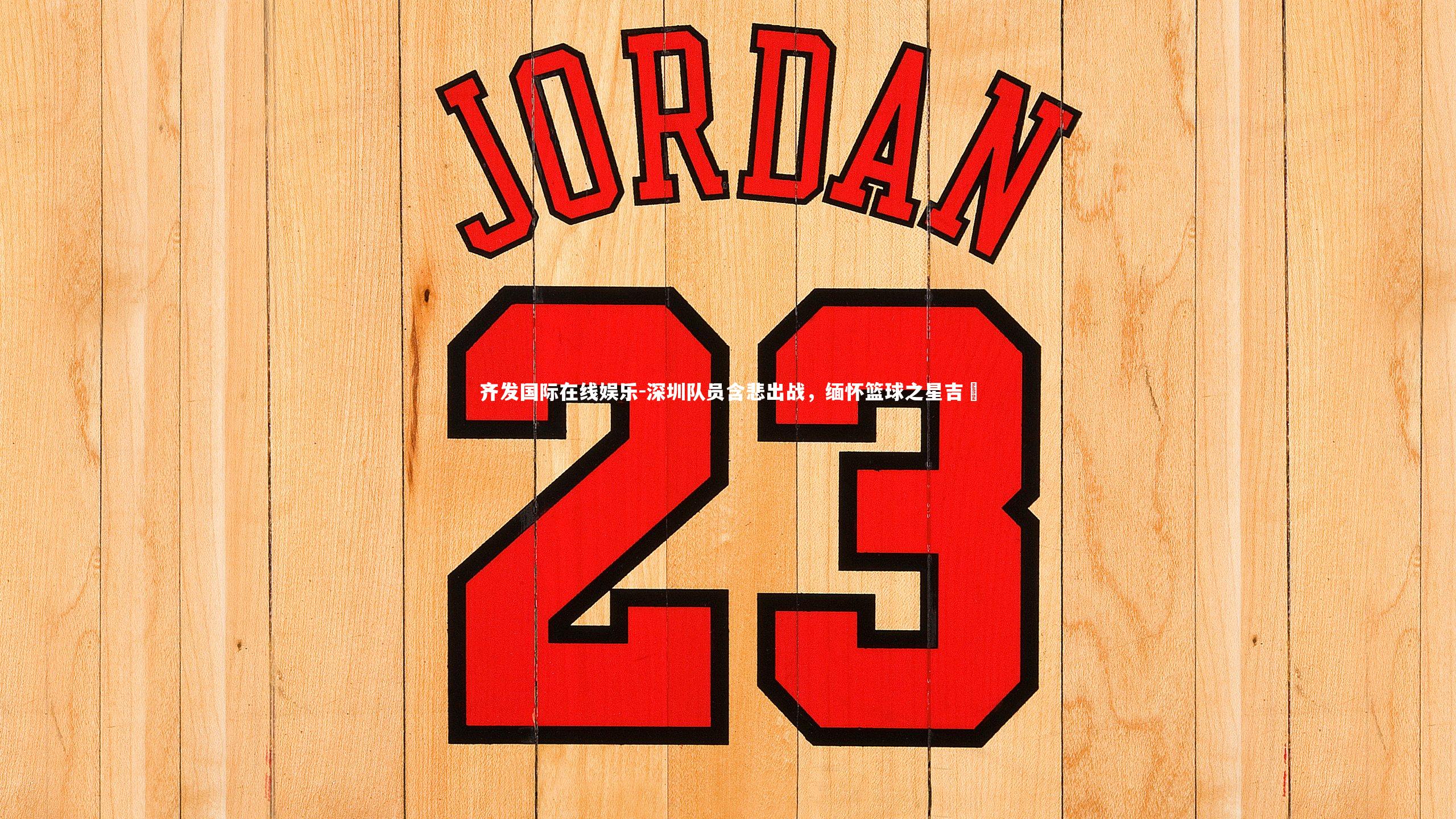 深圳队员含悲出战，缅怀篮球之星吉喆