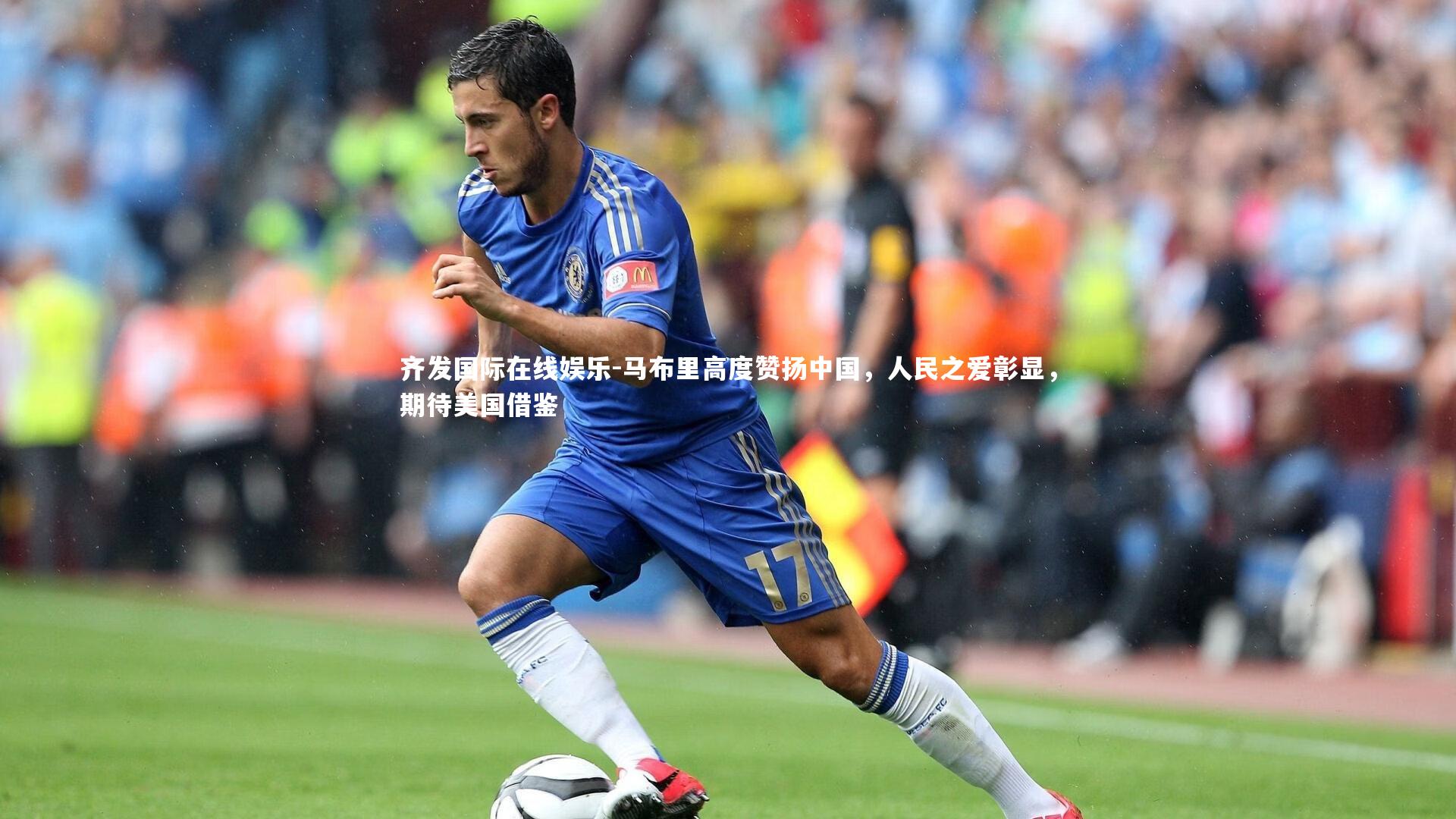 齐发国际在线娱乐-马布里高度赞扬中国，人民之爱彰显，期待美国借鉴