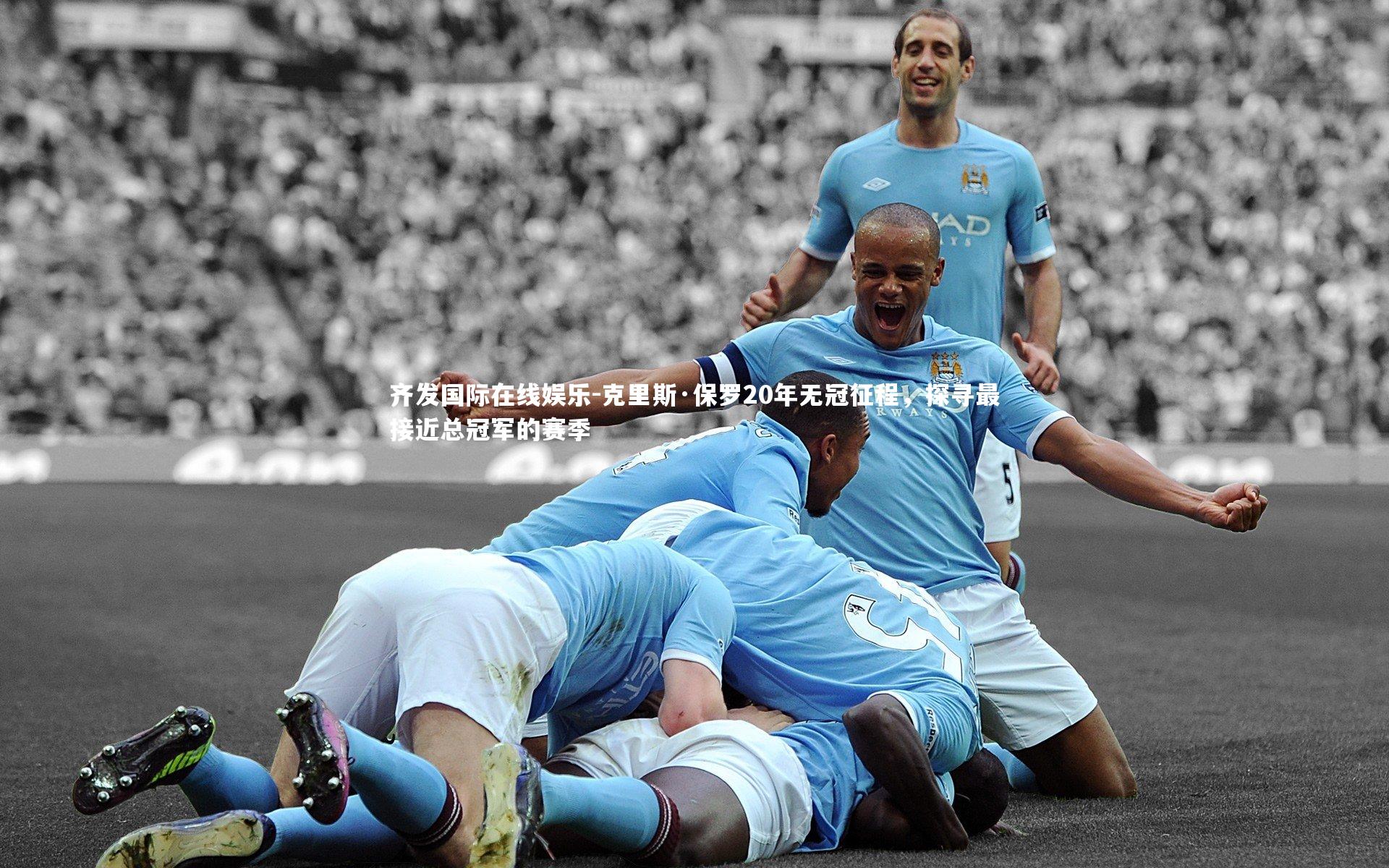 克里斯·保罗20年无冠征程，探寻最接近总冠军的赛季