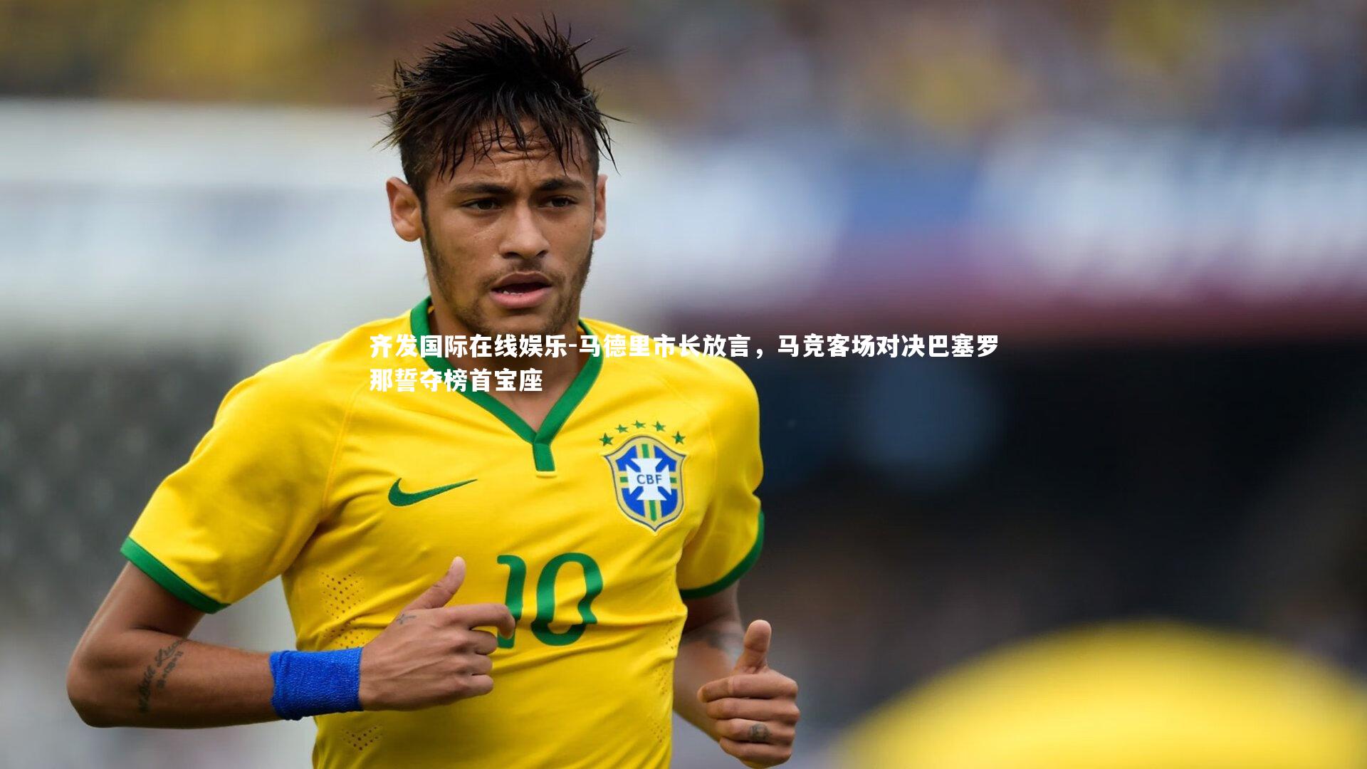 齐发国际在线娱乐-马德里市长放言，马竞客场对决巴塞罗那誓夺榜首宝座