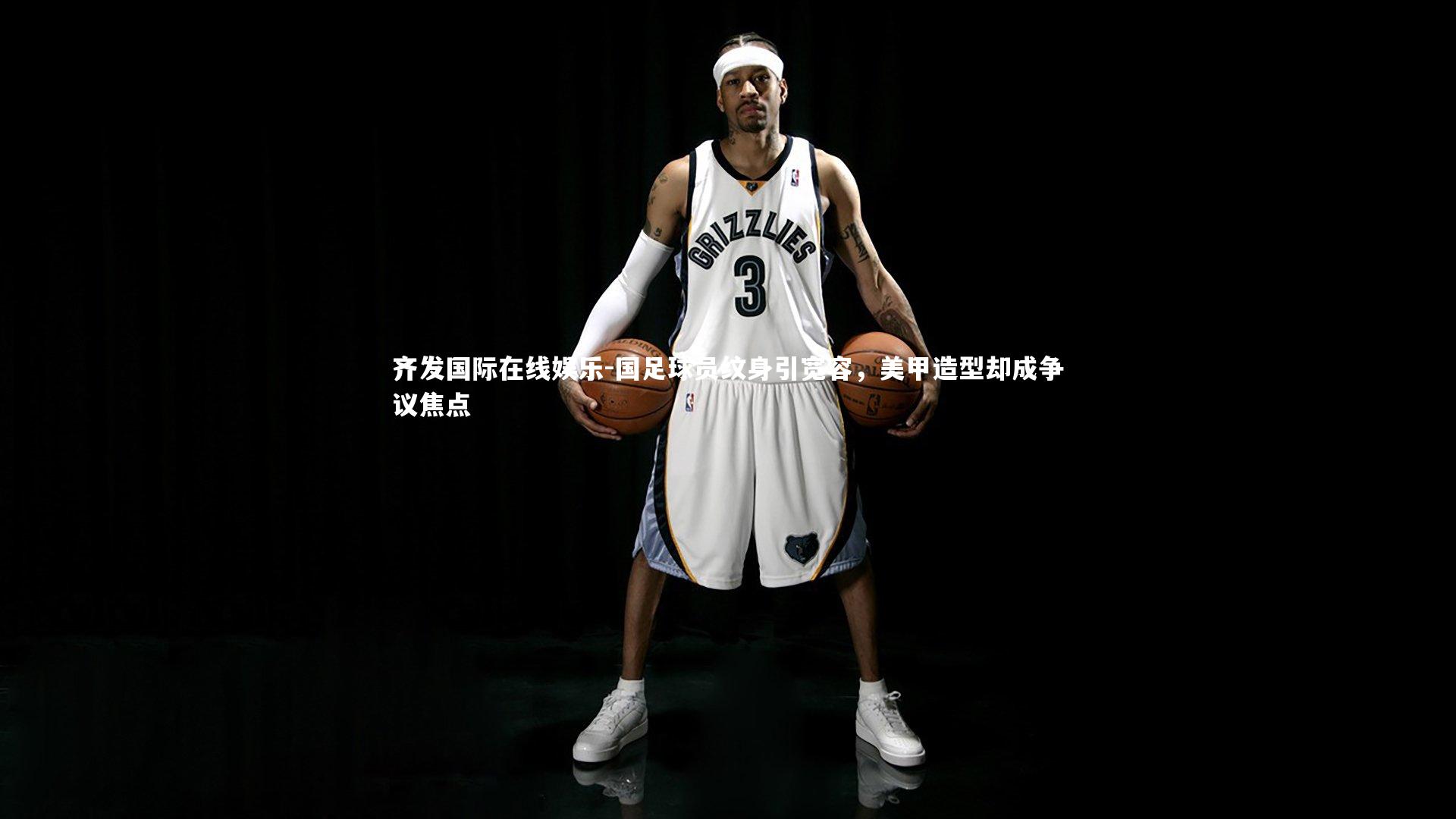 齐发国际在线娱乐-国足球员纹身引宽容，美甲造型却成争议焦点