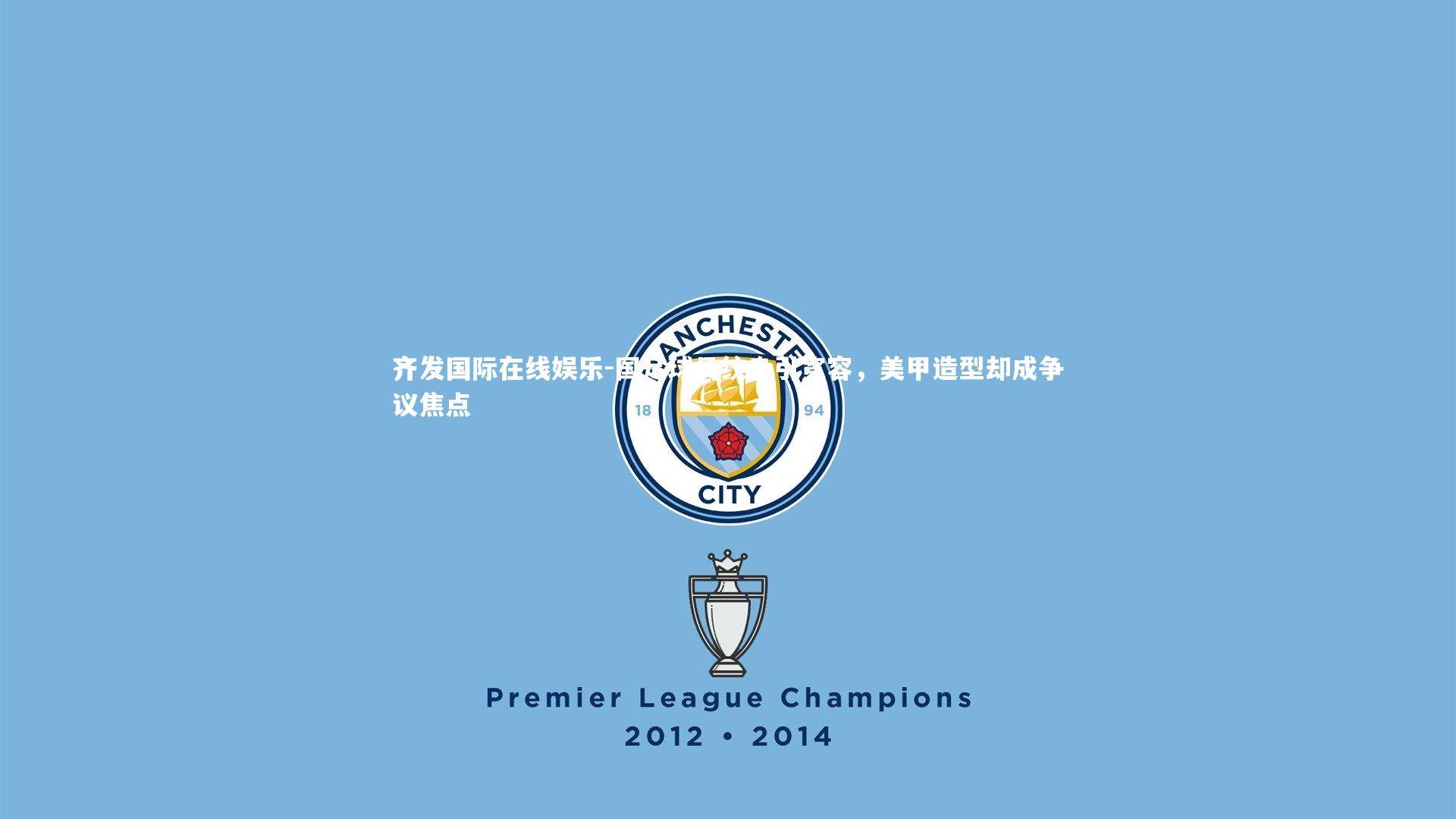 国足球员纹身引宽容，美甲造型却成争议焦点