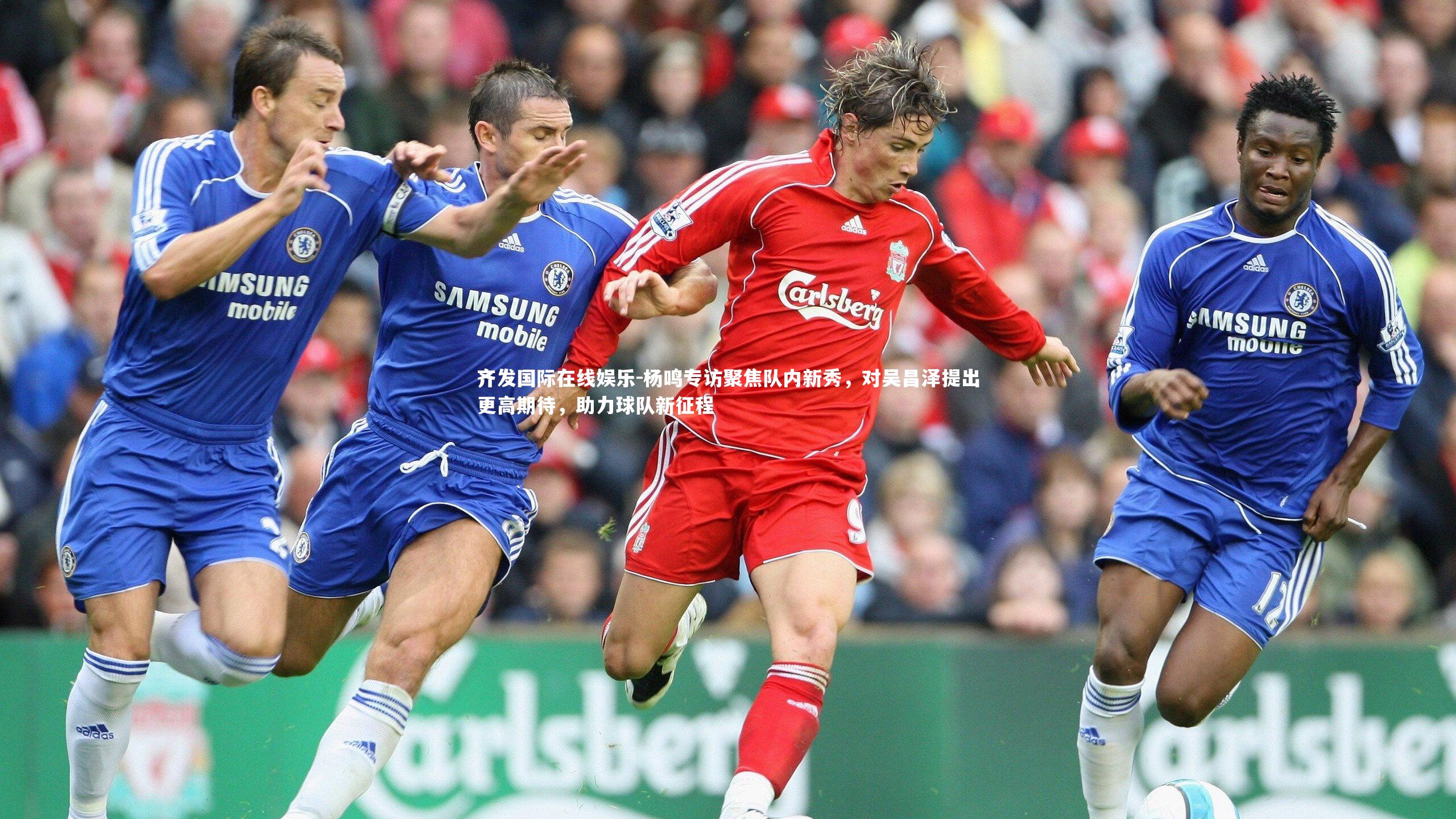 齐发国际在线娱乐-杨鸣专访聚焦队内新秀，对吴昌泽提出更高期待，助力球队新征程