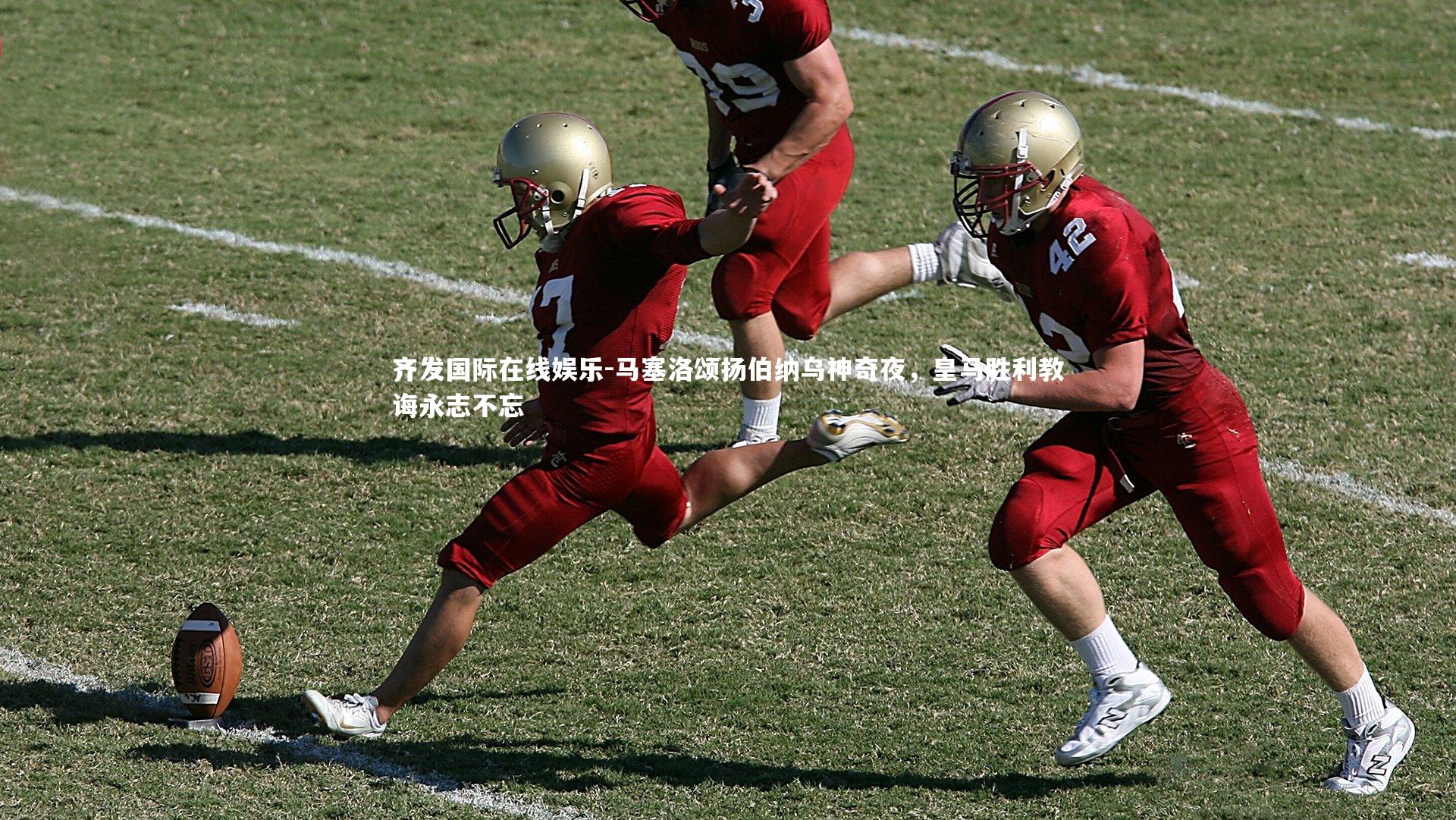 马塞洛颂扬伯纳乌神奇夜,皇马胜利教诲永志不忘