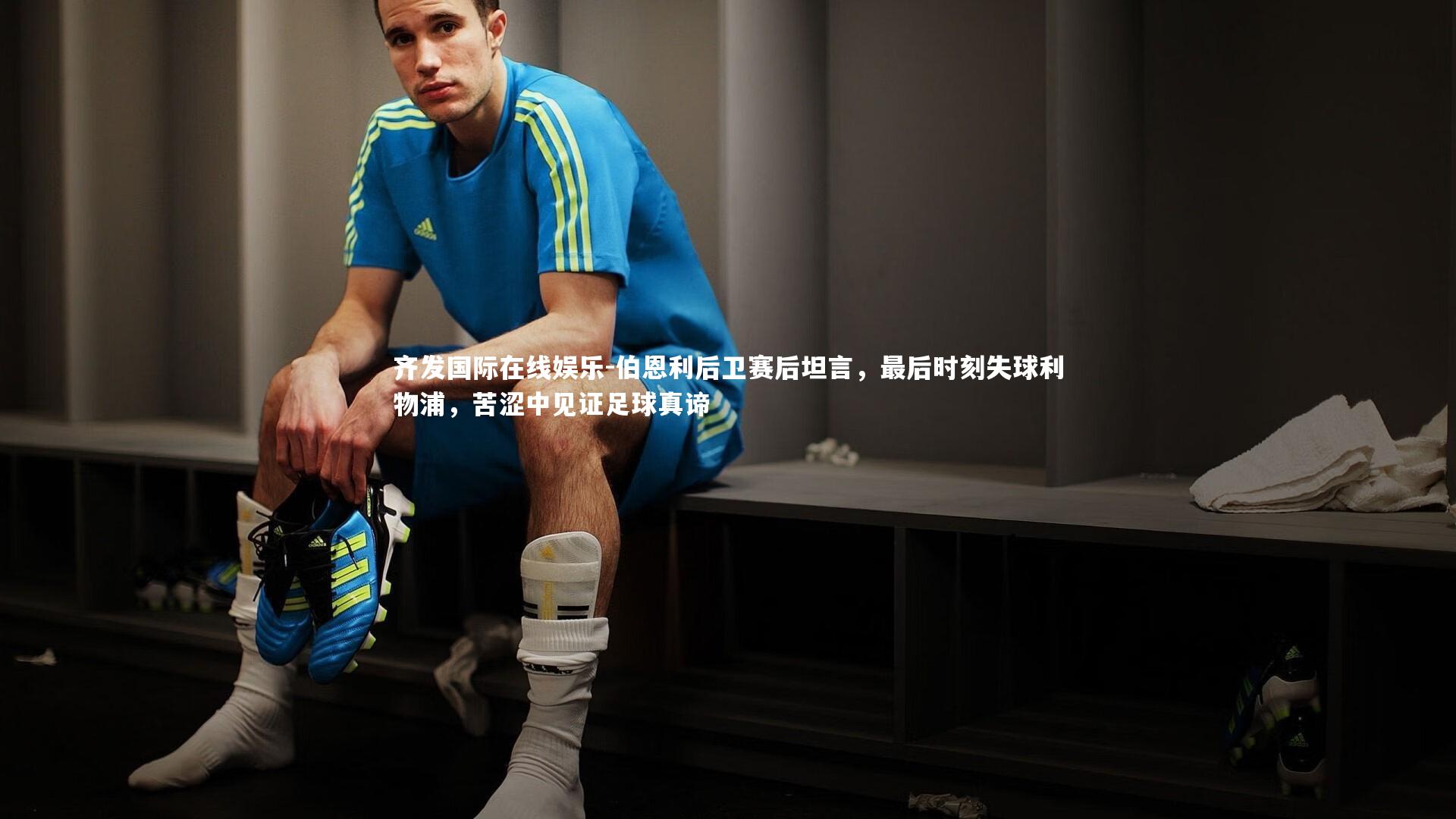 齐发国际在线娱乐-伯恩利后卫赛后坦言，最后时刻失球利物浦，苦涩中见证足球真谛