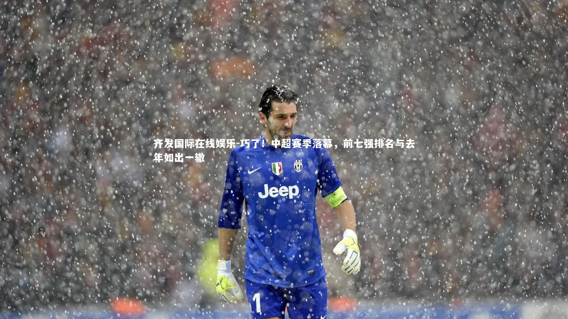 巧了!中超赛季落幕,前七强排名与去年如出一辙