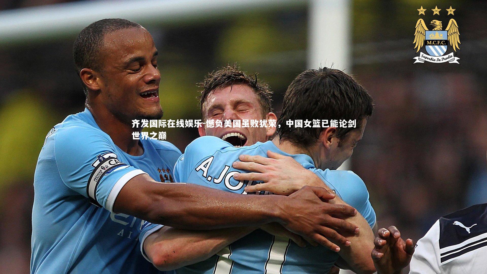 憾负美国虽败犹荣,中国女篮已能论剑世界之巅