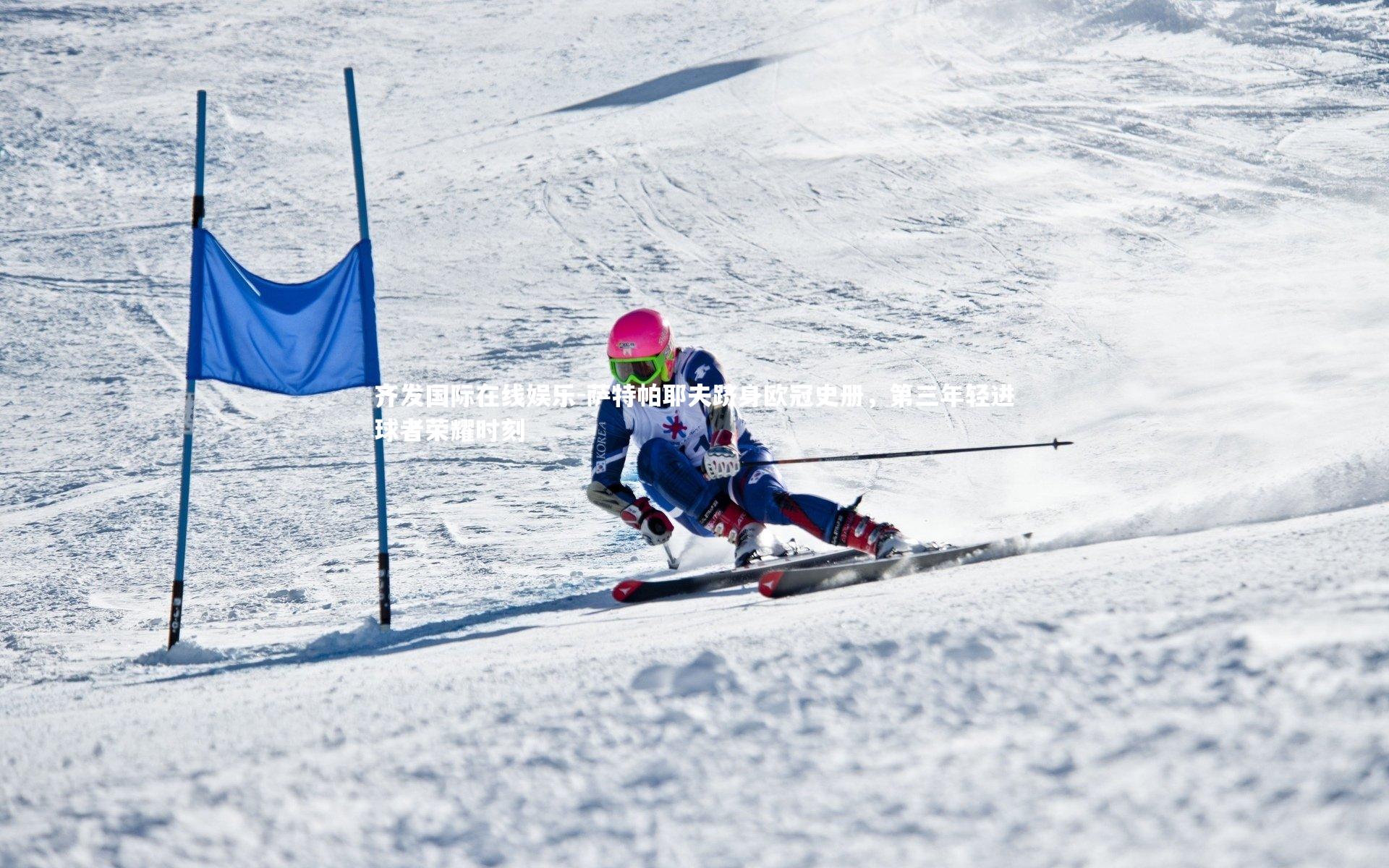 萨特帕耶夫跻身欧冠史册,第三年轻进球者荣耀时刻
