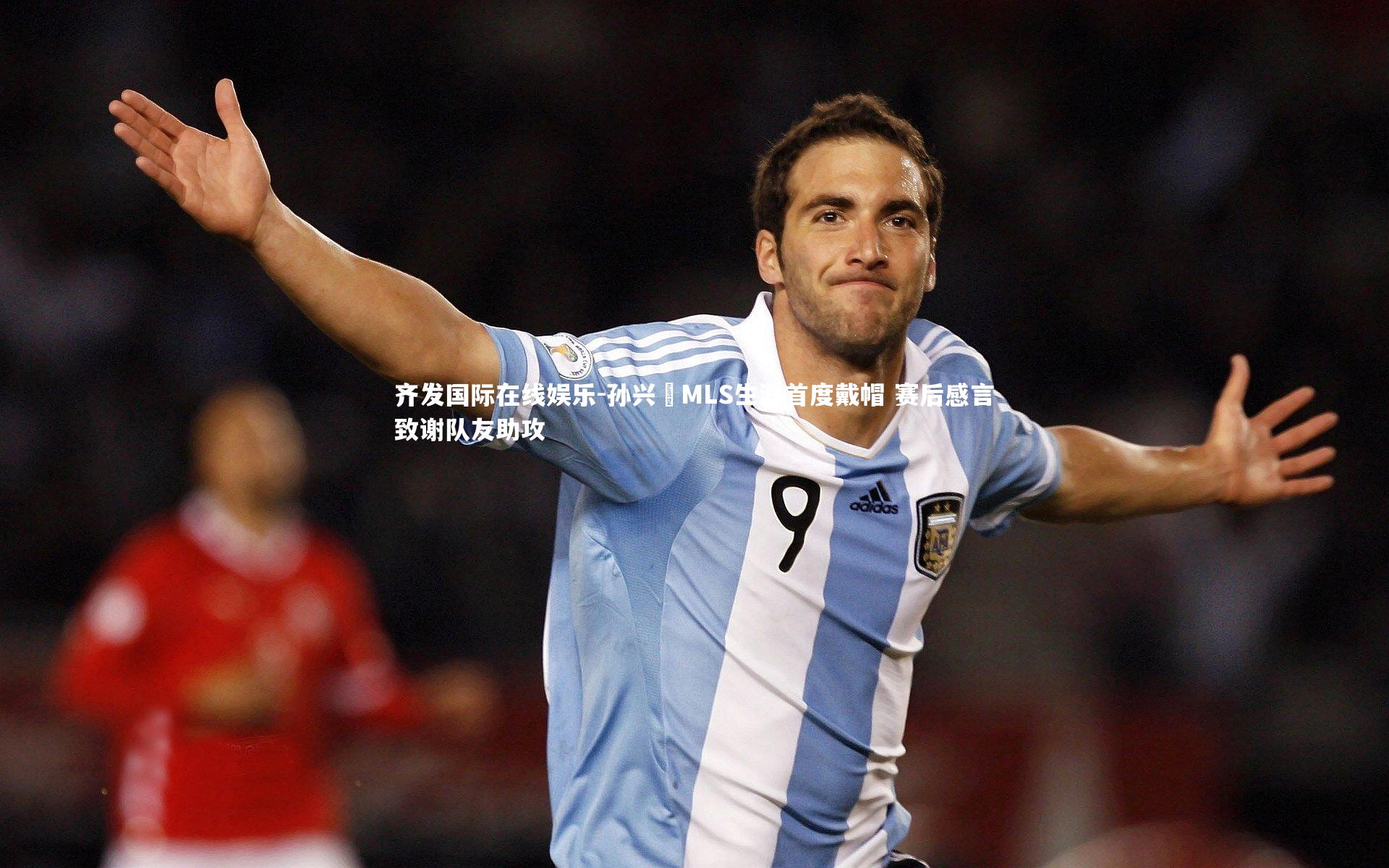 孙兴慜MLS生涯首度戴帽 赛后感言致谢队友助攻