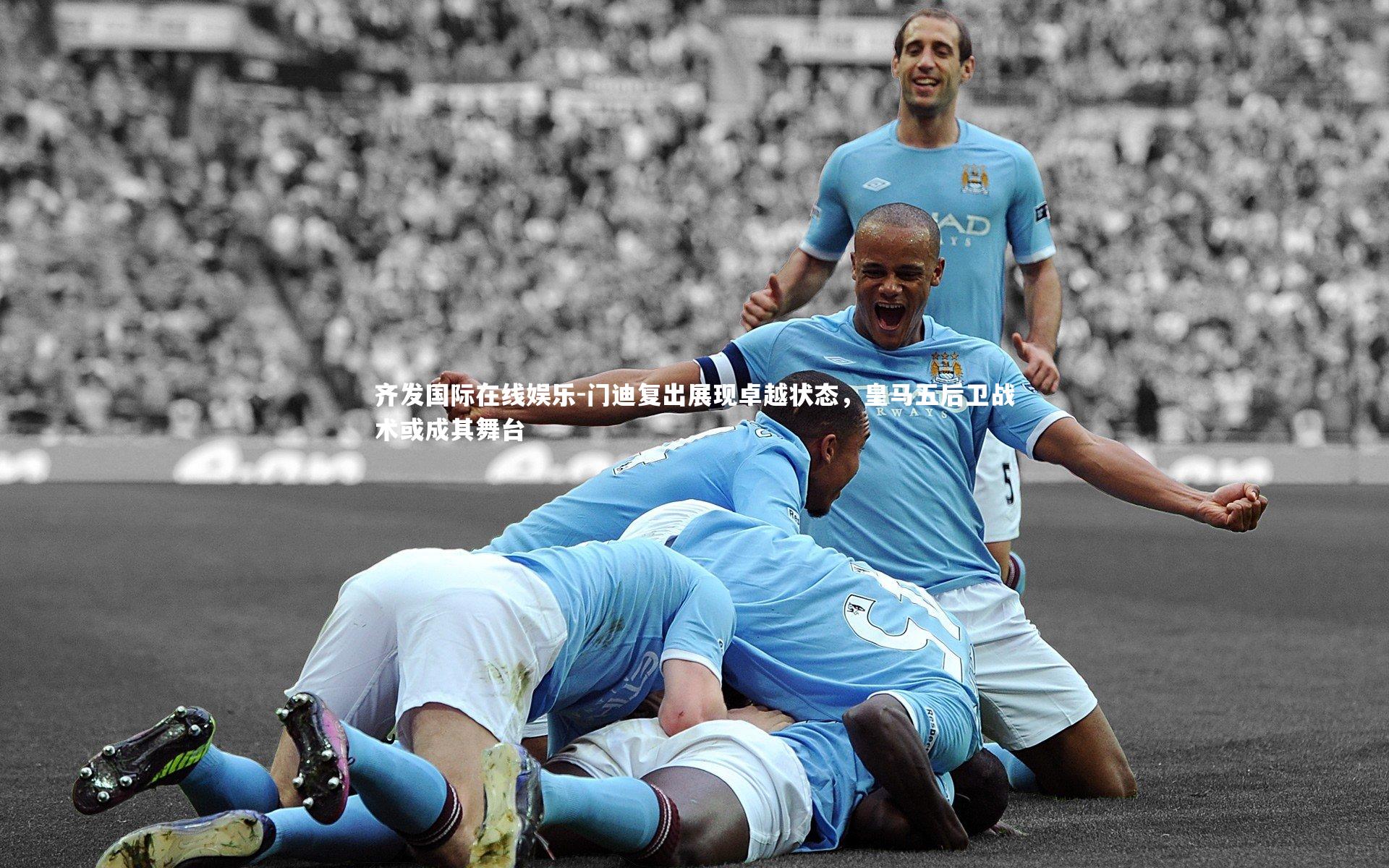 门迪复出展现卓越状态，皇马五后卫战术或成其舞台