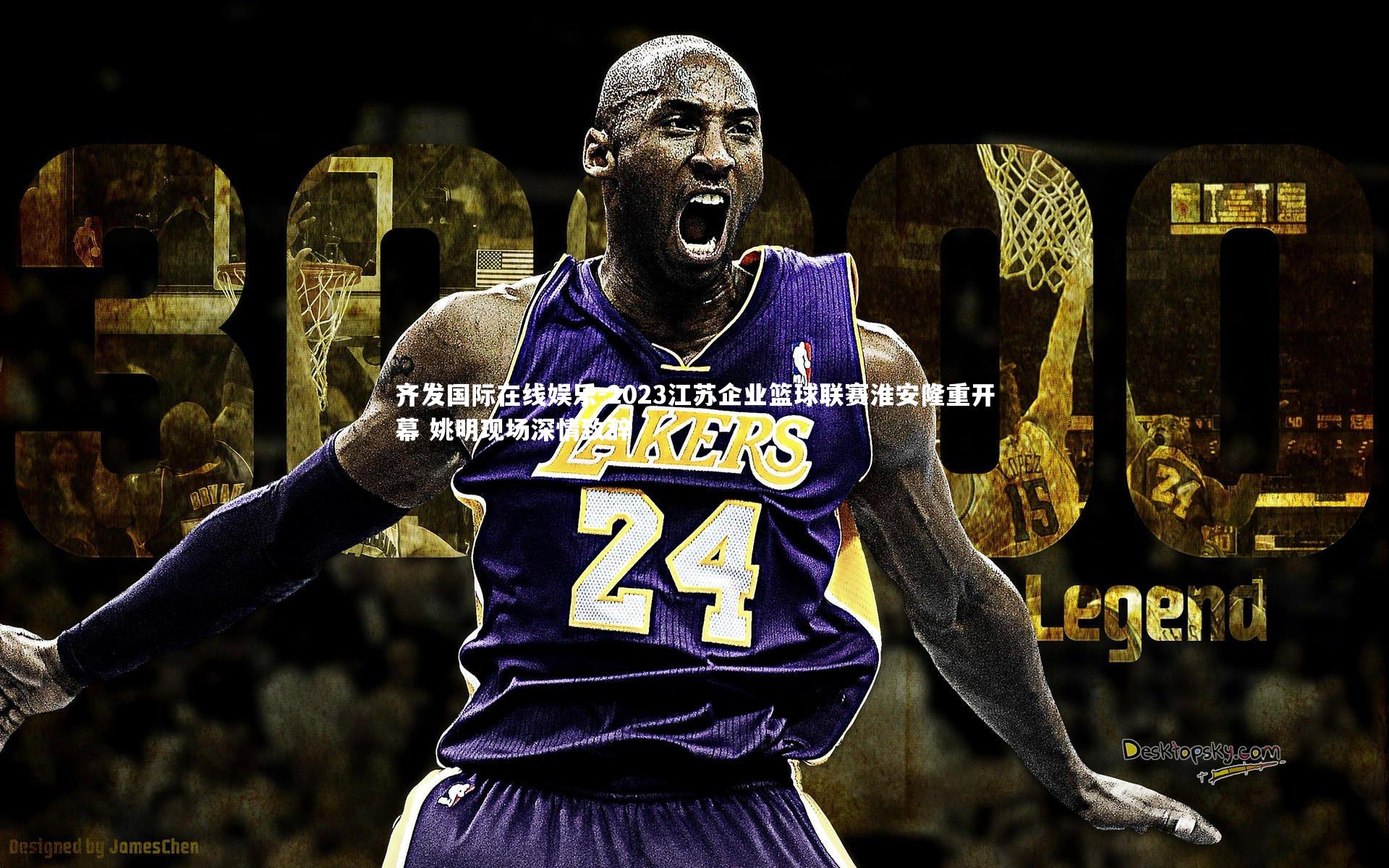 齐发国际在线娱乐-2023江苏企业篮球联赛淮安隆重开幕 姚明现场深情致辞