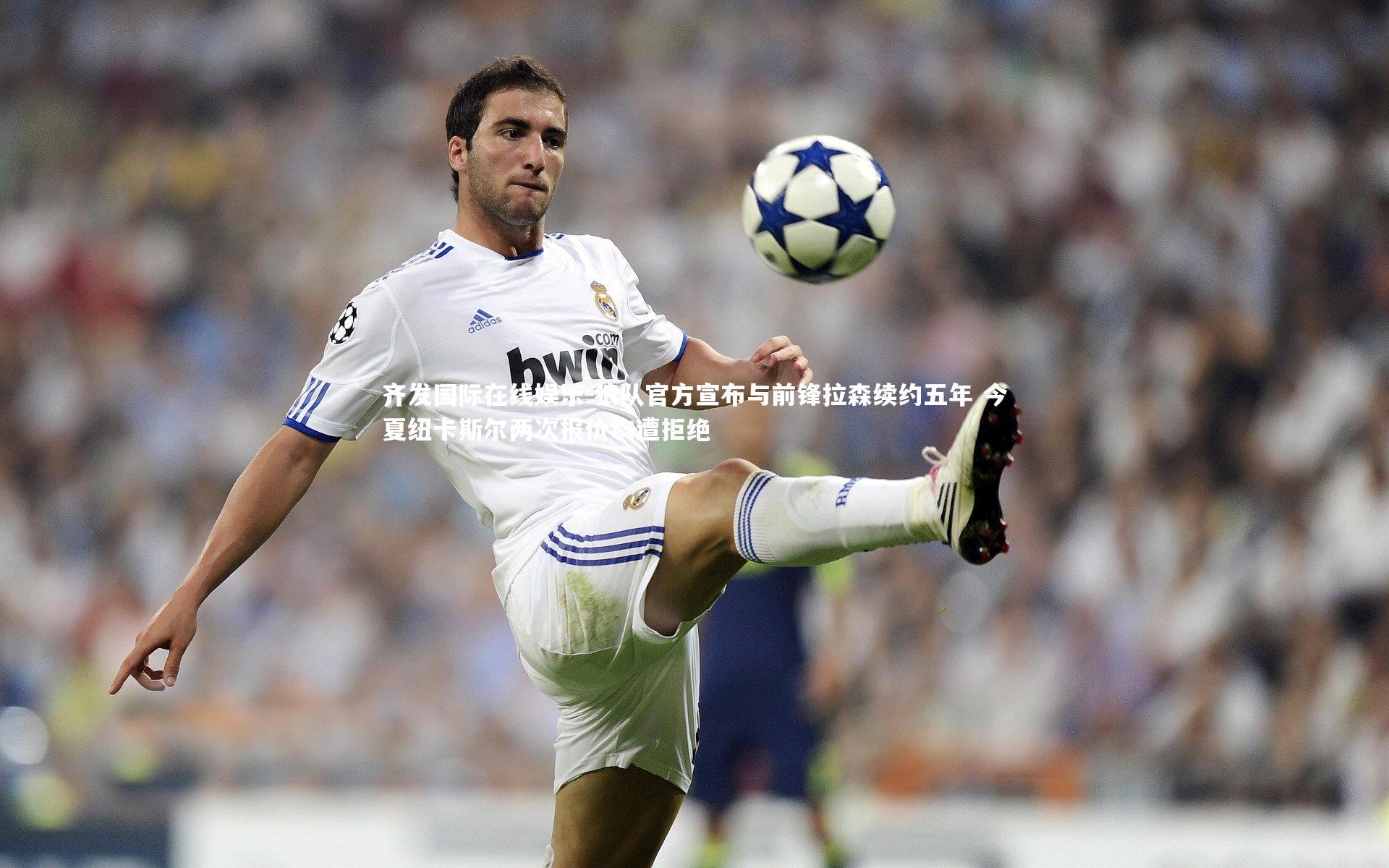 狼队官方宣布与前锋拉森续约五年 今夏纽卡斯尔两次报价均遭拒绝