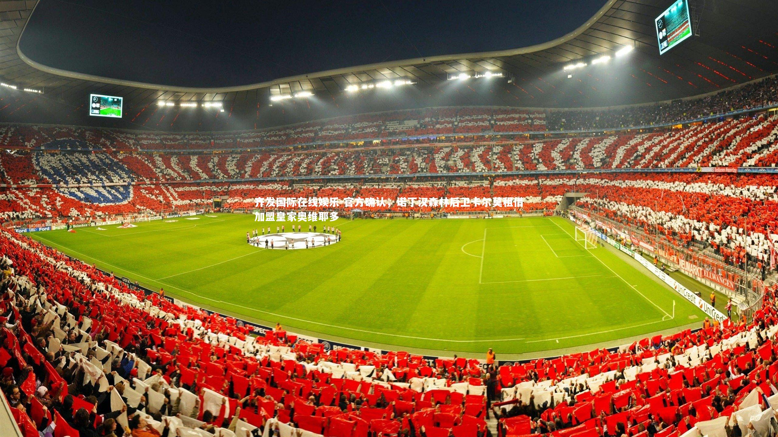 官方确认,诺丁汉森林后卫卡尔莫租借加盟皇家奥维耶多