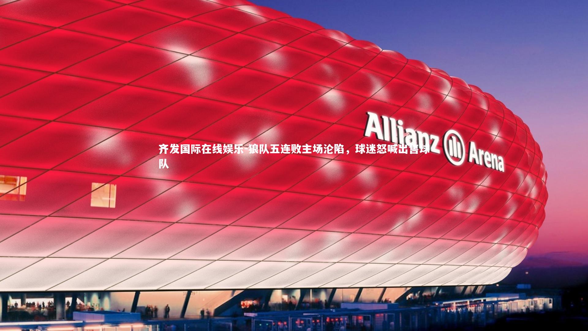 狼队五连败主场沦陷，球迷怒喊出售球队