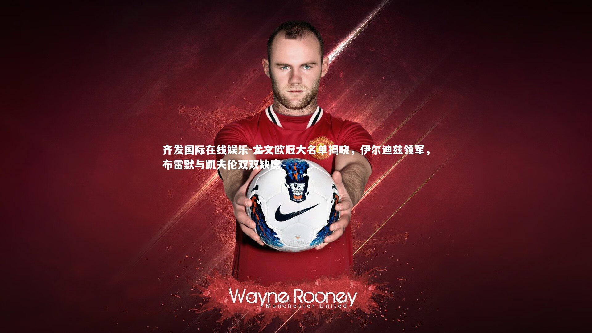 尤文欧冠大名单揭晓，伊尔迪兹领军，布雷默与凯夫伦双双缺席