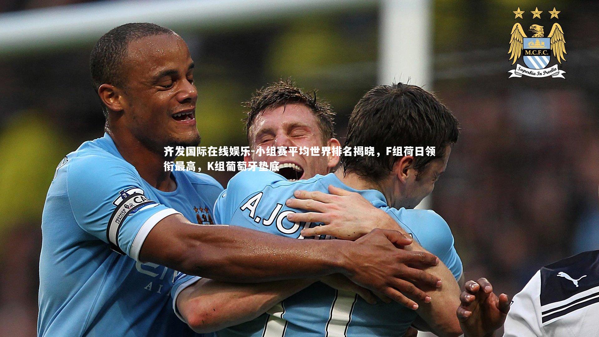 小组赛平均世界排名揭晓,F组荷日领衔最高,K组葡萄牙垫底