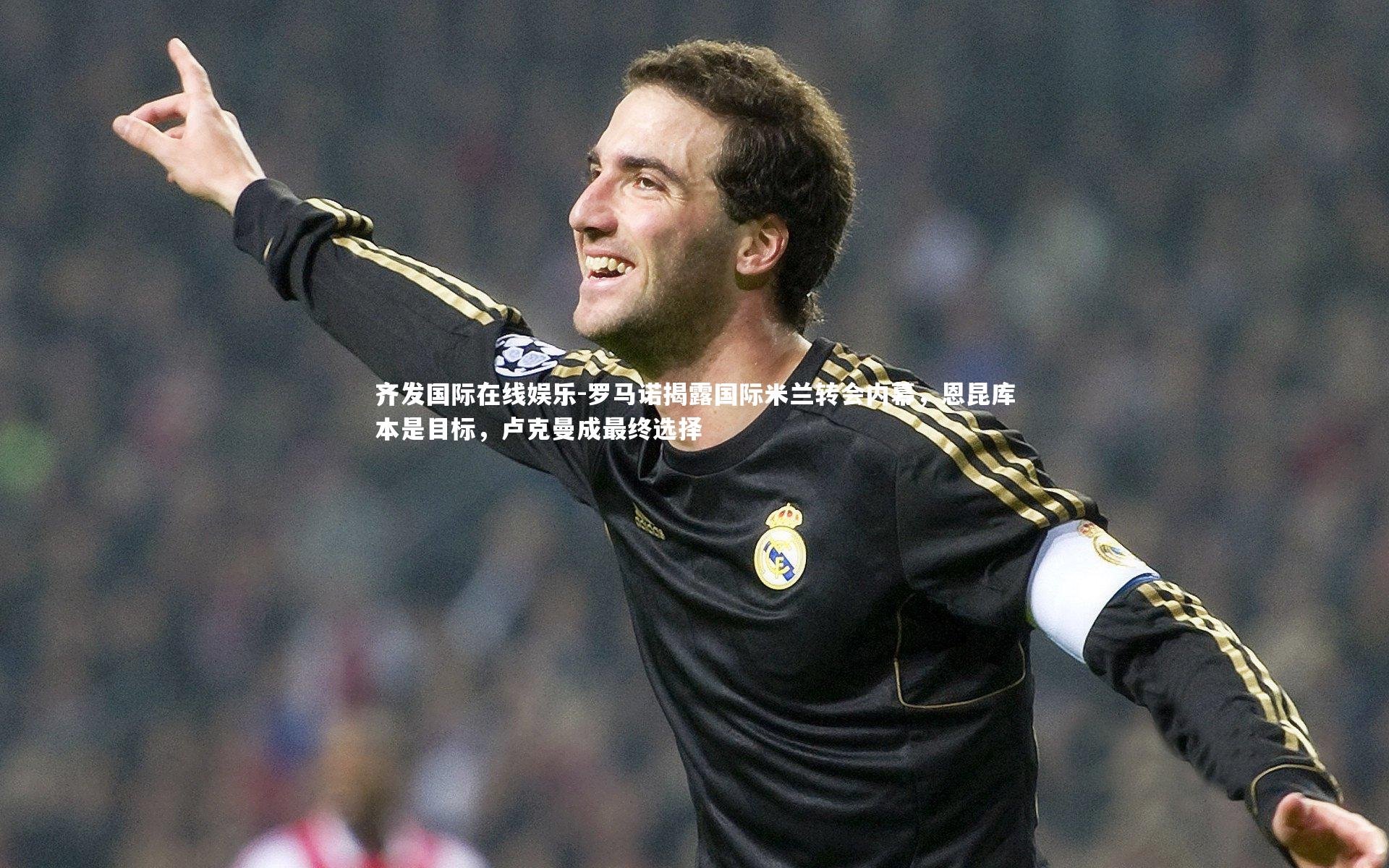 齐发国际在线娱乐-罗马诺揭露国际米兰转会内幕，恩昆库本是目标，卢克曼成最终选择